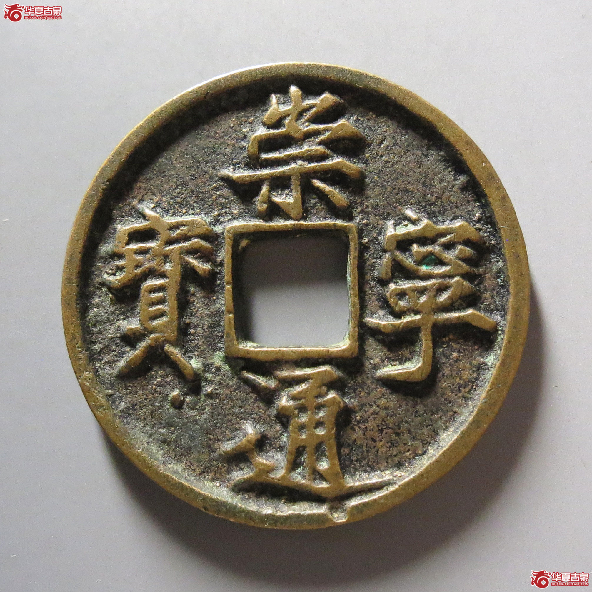 崇宁通宝折十 正字成交图