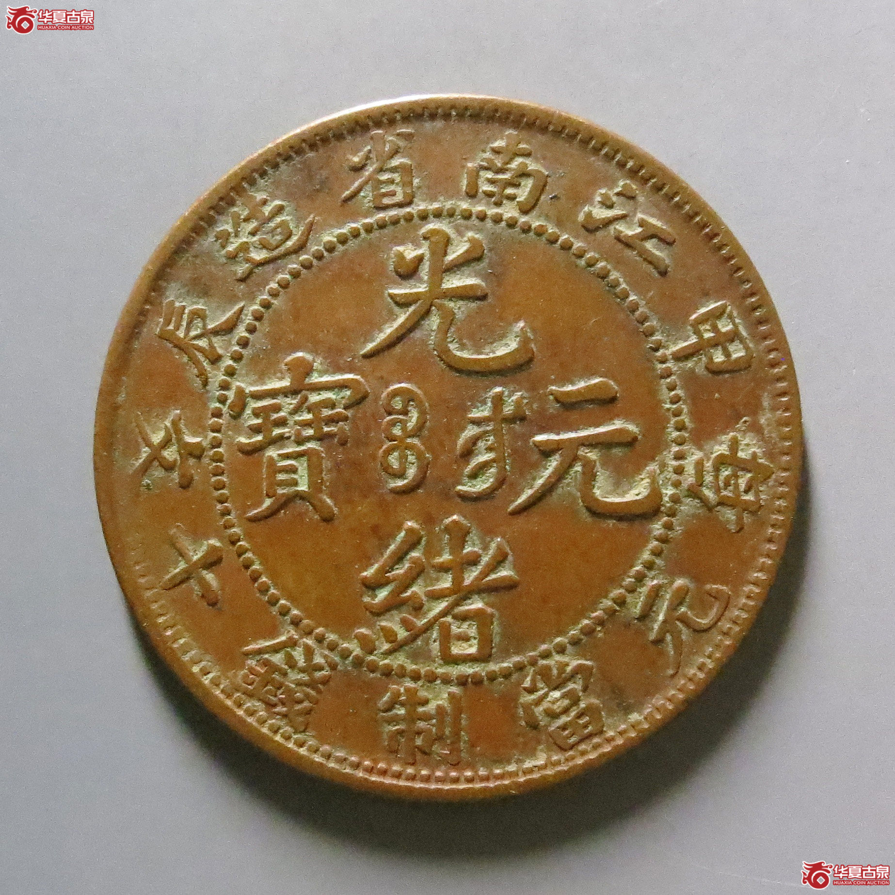 江南甲辰光绪元宝十文成交图