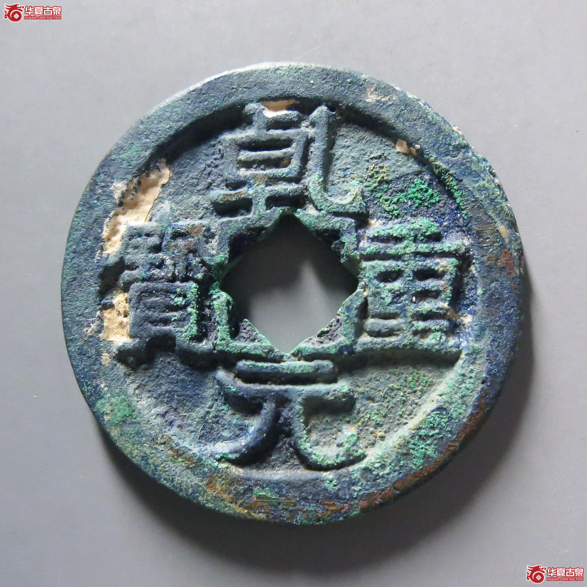 乾元重宝折十成交图