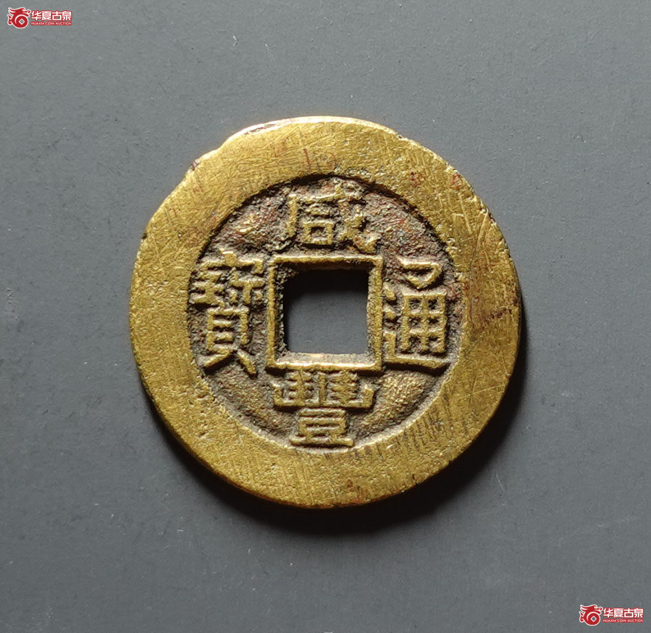 咸丰通宝 · 宝泉大样(园地评级 )成交图