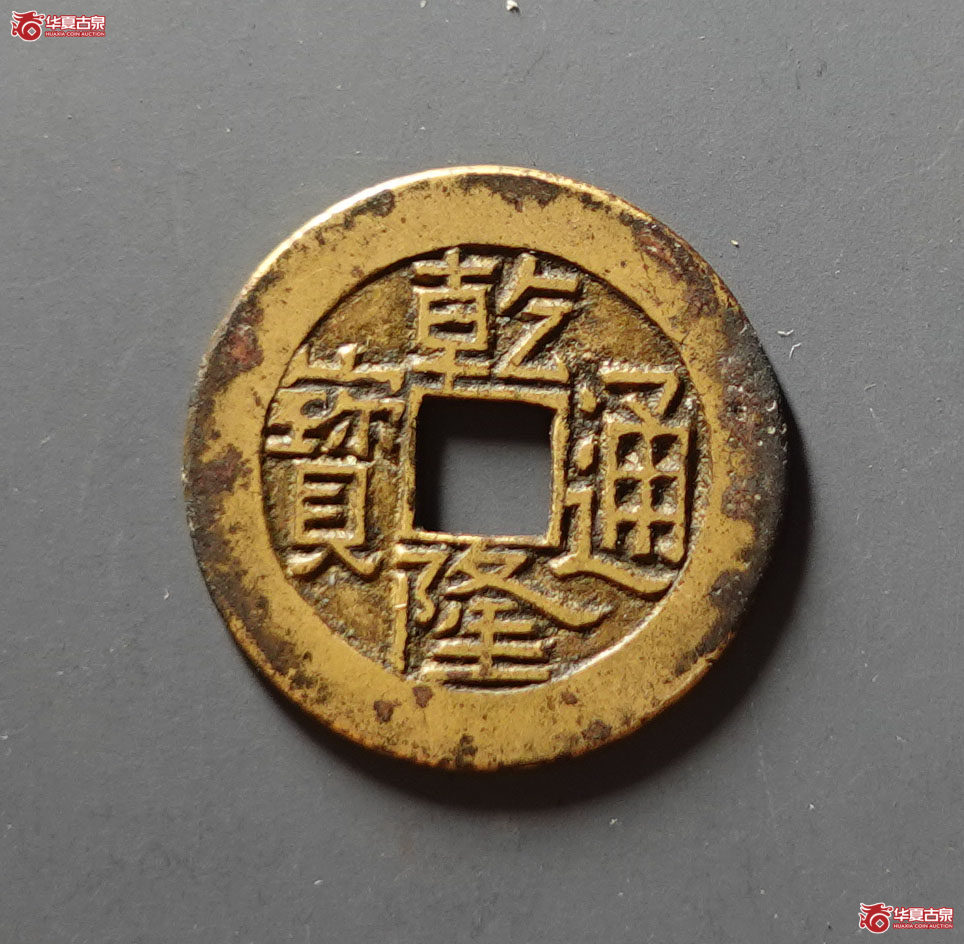 乾隆通宝宝陕母钱成交图