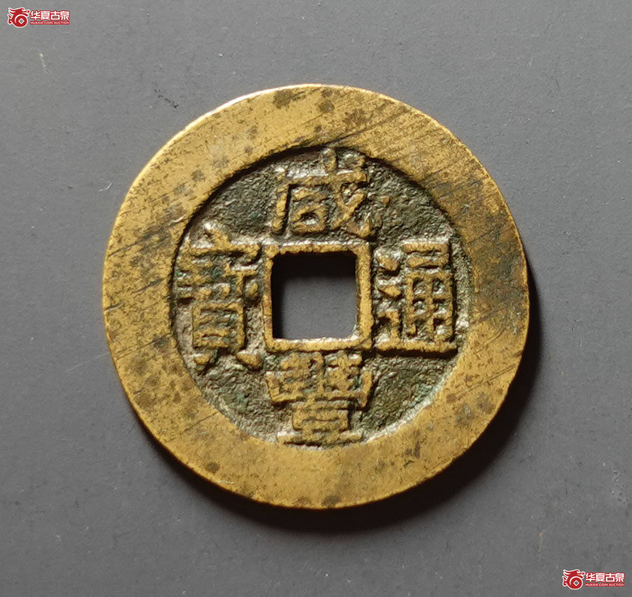 咸丰通宝宝陕部颁样成交图