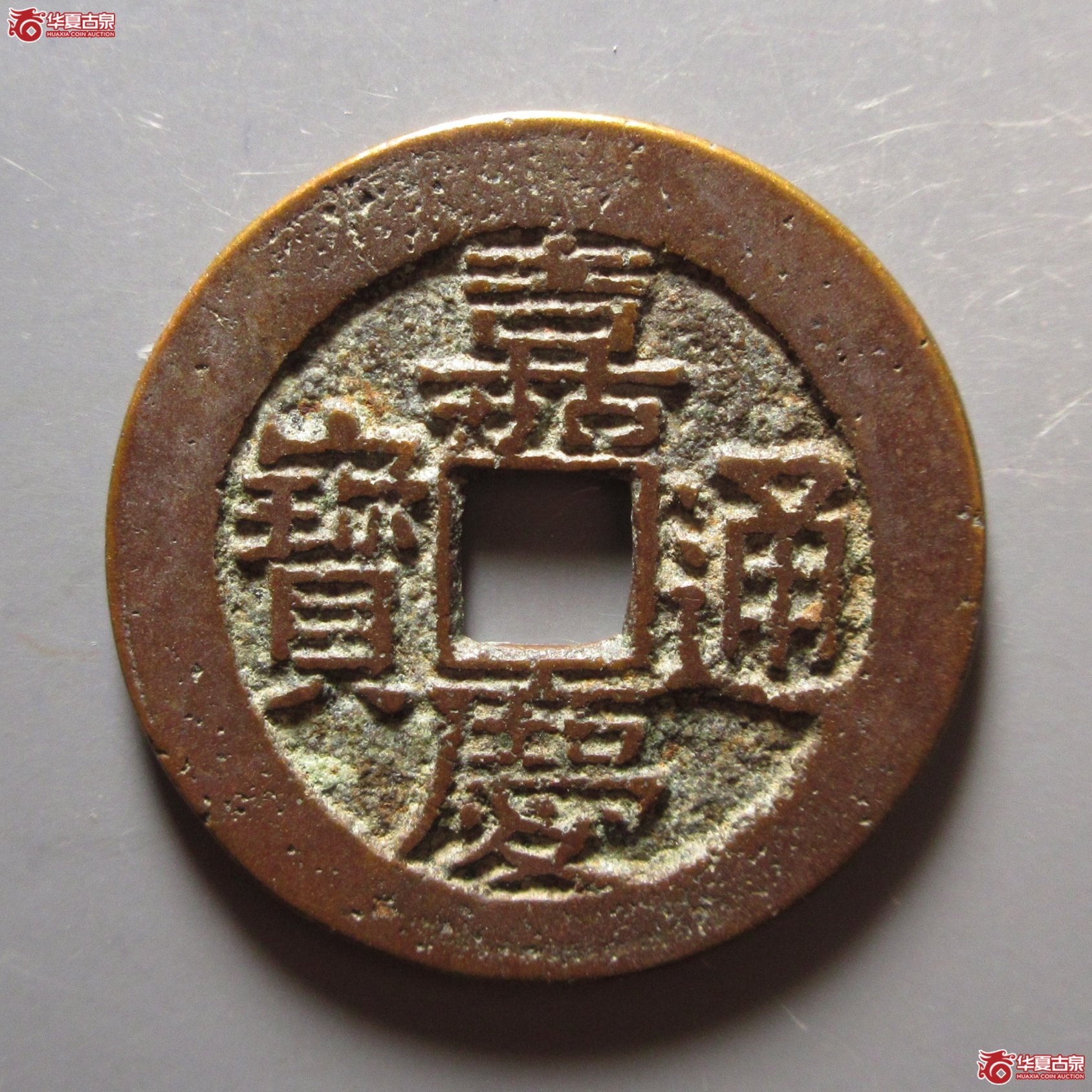 嘉庆通宝宝川成交图