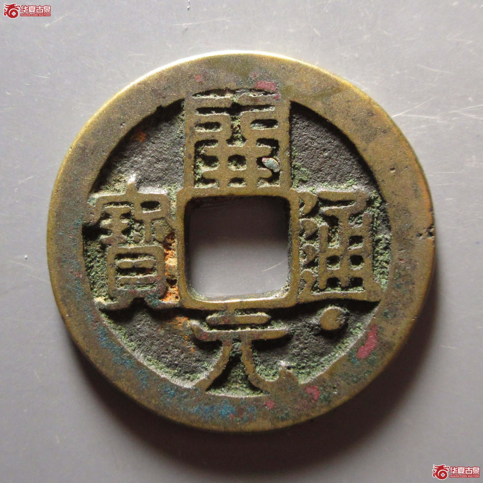 开元通宝通下星成交图