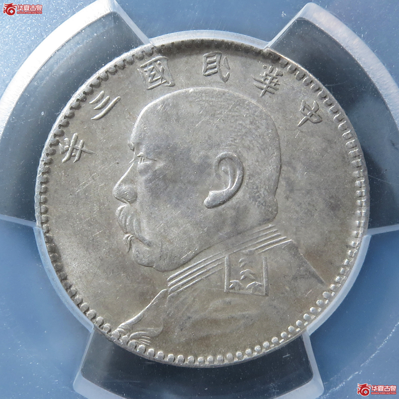 （PCGS-MS61）民国三年袁世凯像贰角福建版成交图
