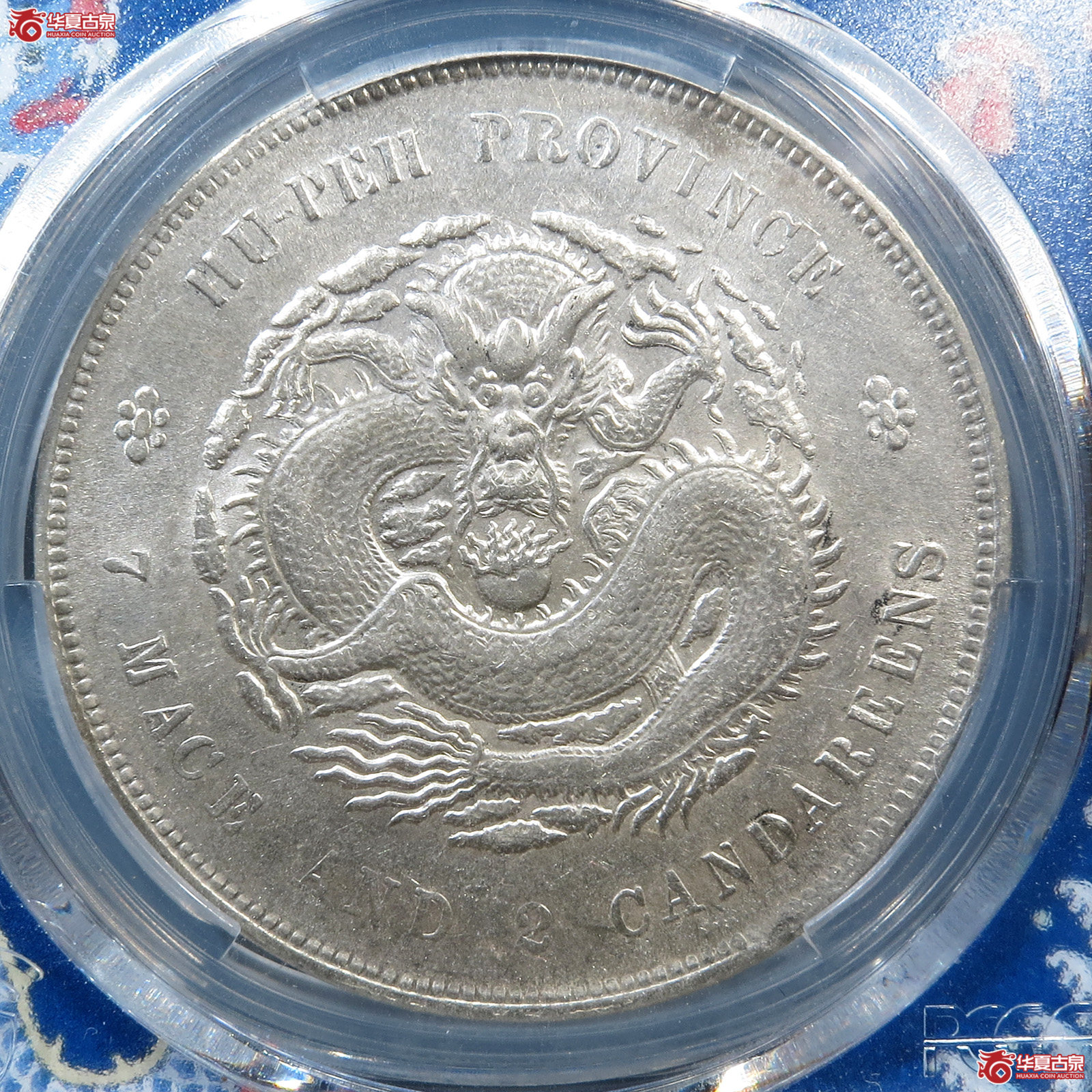 (PCGS UNC 92)清湖北省造库平七钱二分光绪元宝成交图