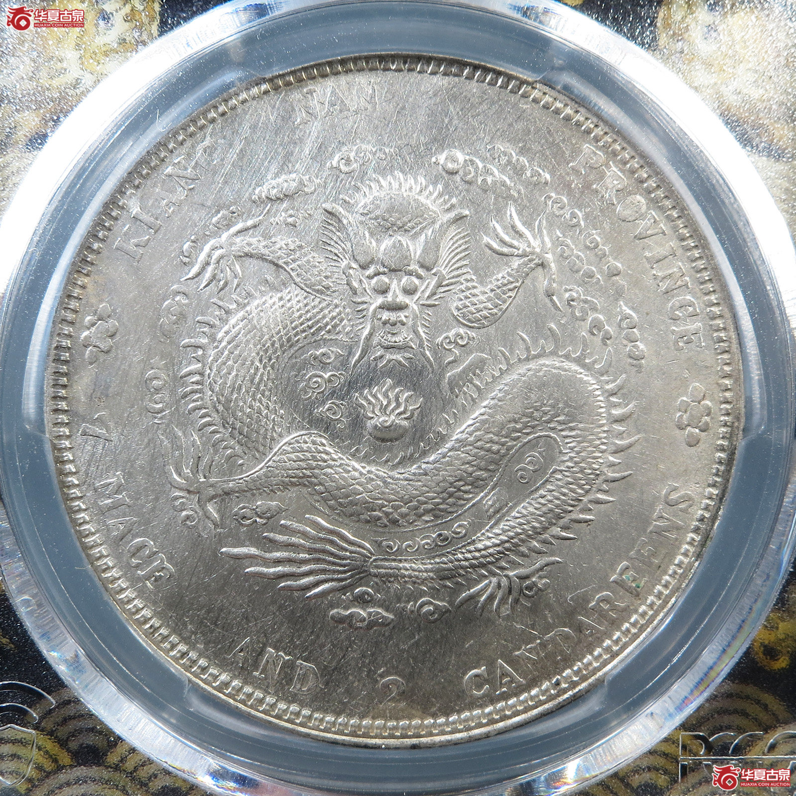 (PCGS UNC 92)清辛丑年(HAH)江南省造库平七钱二分光绪元宝,“HAH”粗字成交图