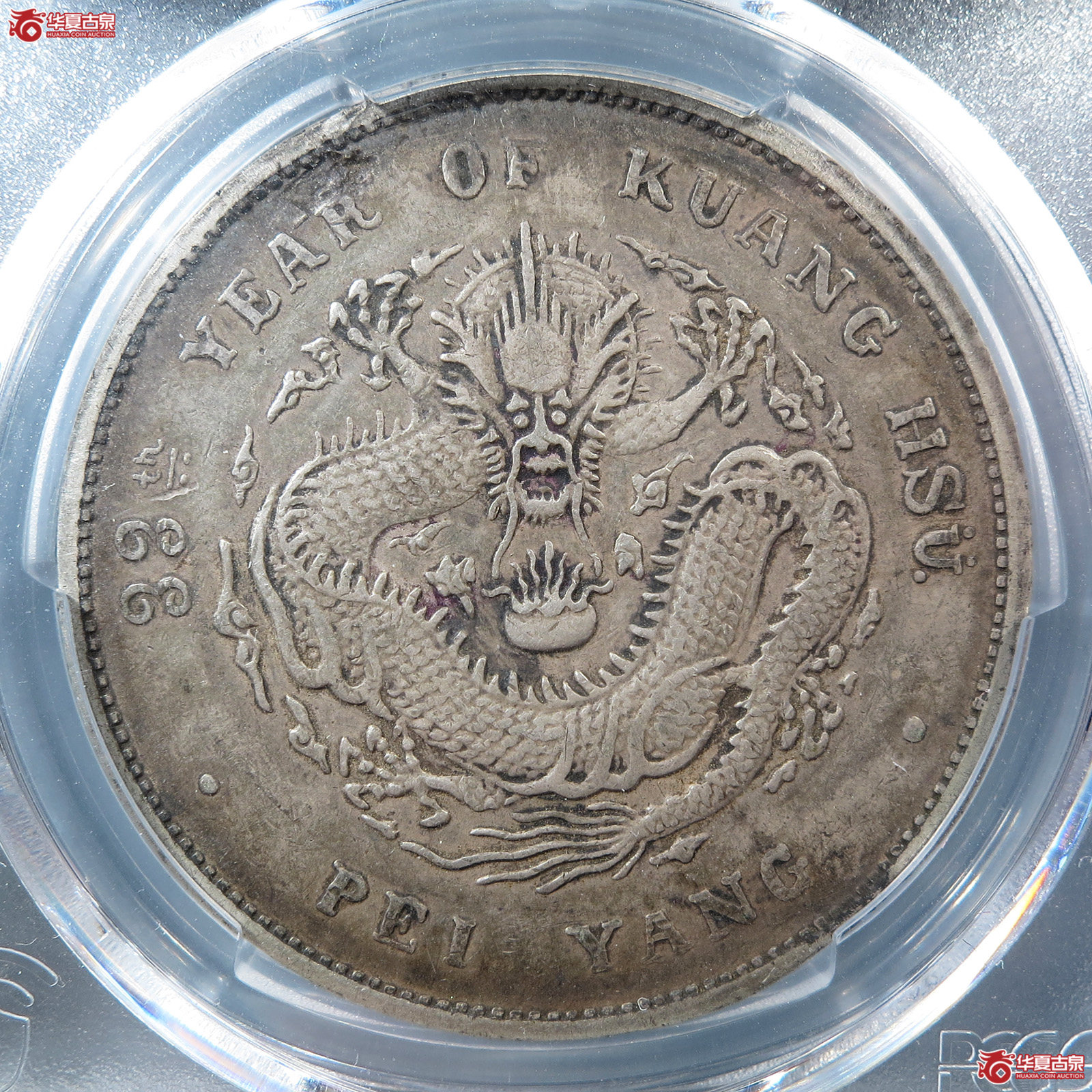 (PCGS XF 97)北洋造33年光绪元宝七钱二分成交图