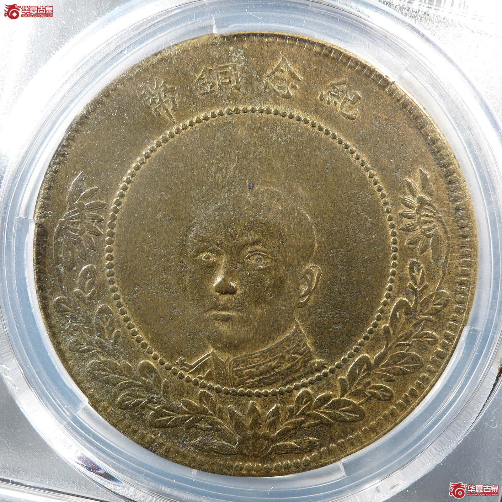 (PCGS AU 97)唐继尧黄铜五十文成交图