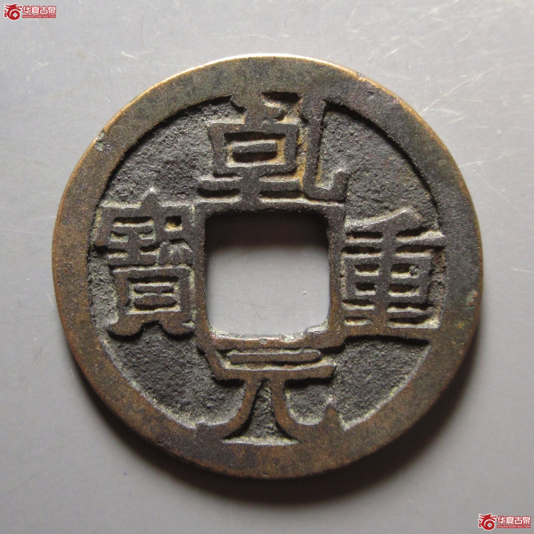 乾元重宝小平大字成交图
