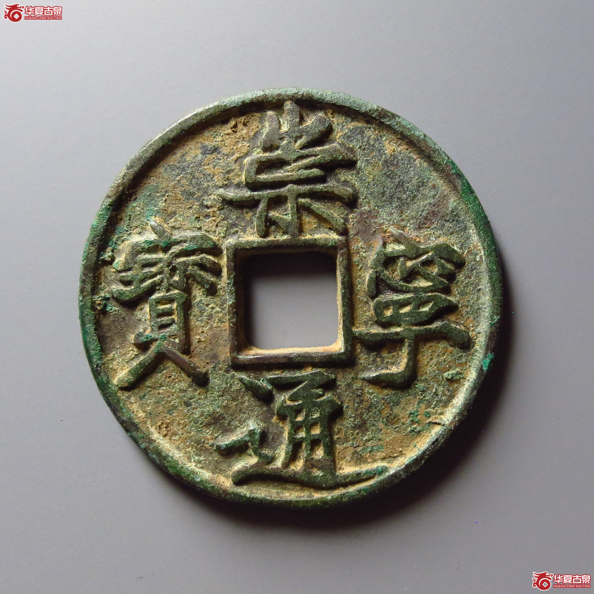 崇宁通宝长字降宁(公博评级 美80) 【上海宋钱授权单位】成交图