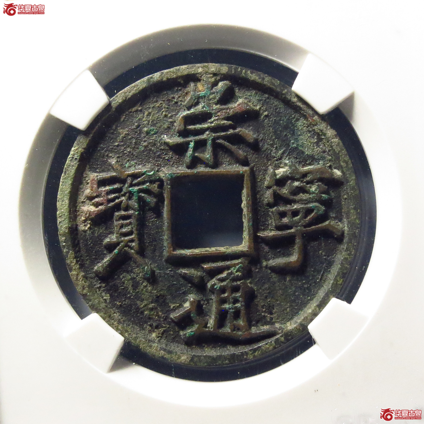崇宁通宝宽字退通(公博评级 美82) 【上海宋钱授权单位】成交图