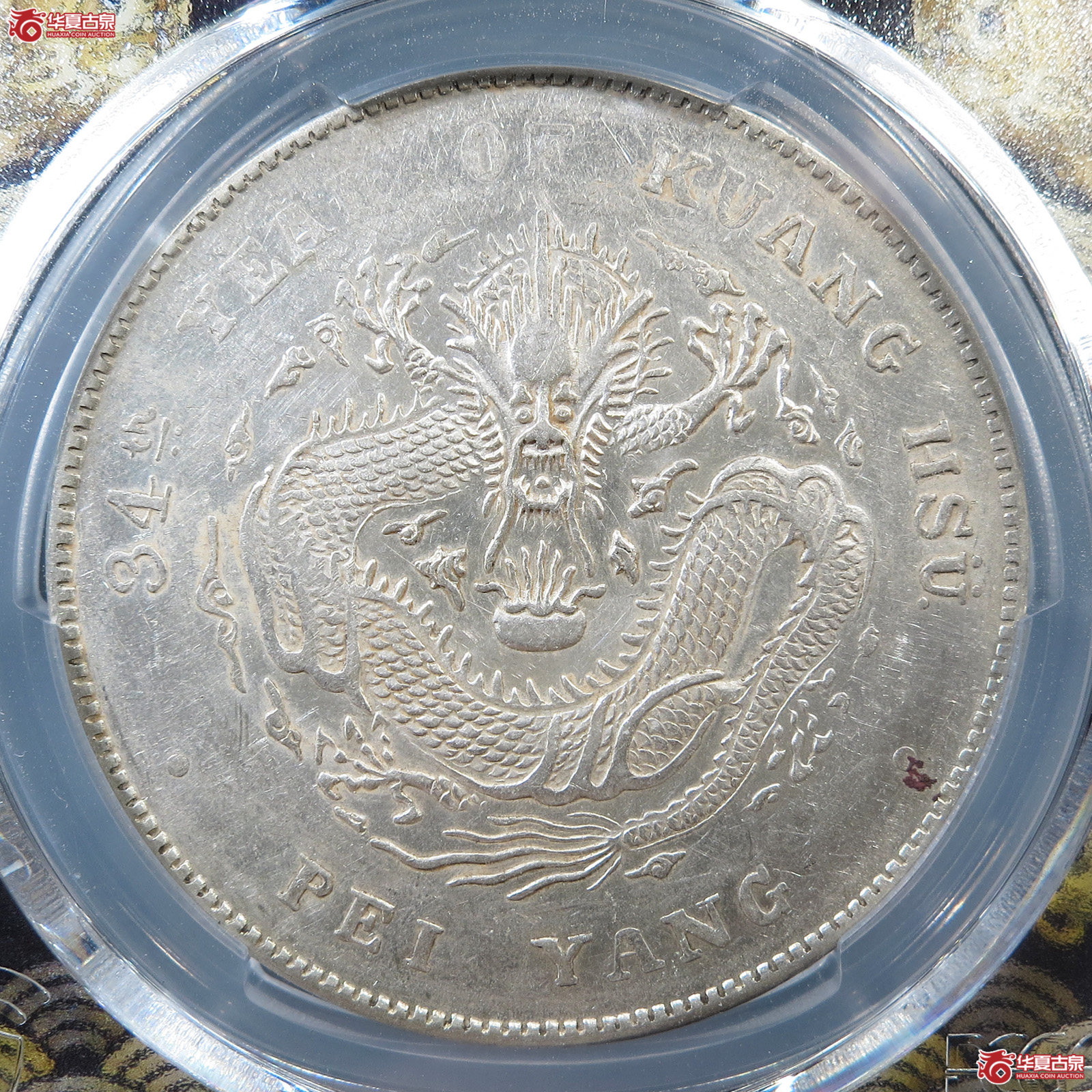 (PCGS-AU55)清北洋造库平七钱二分光绪元宝,开云成交图