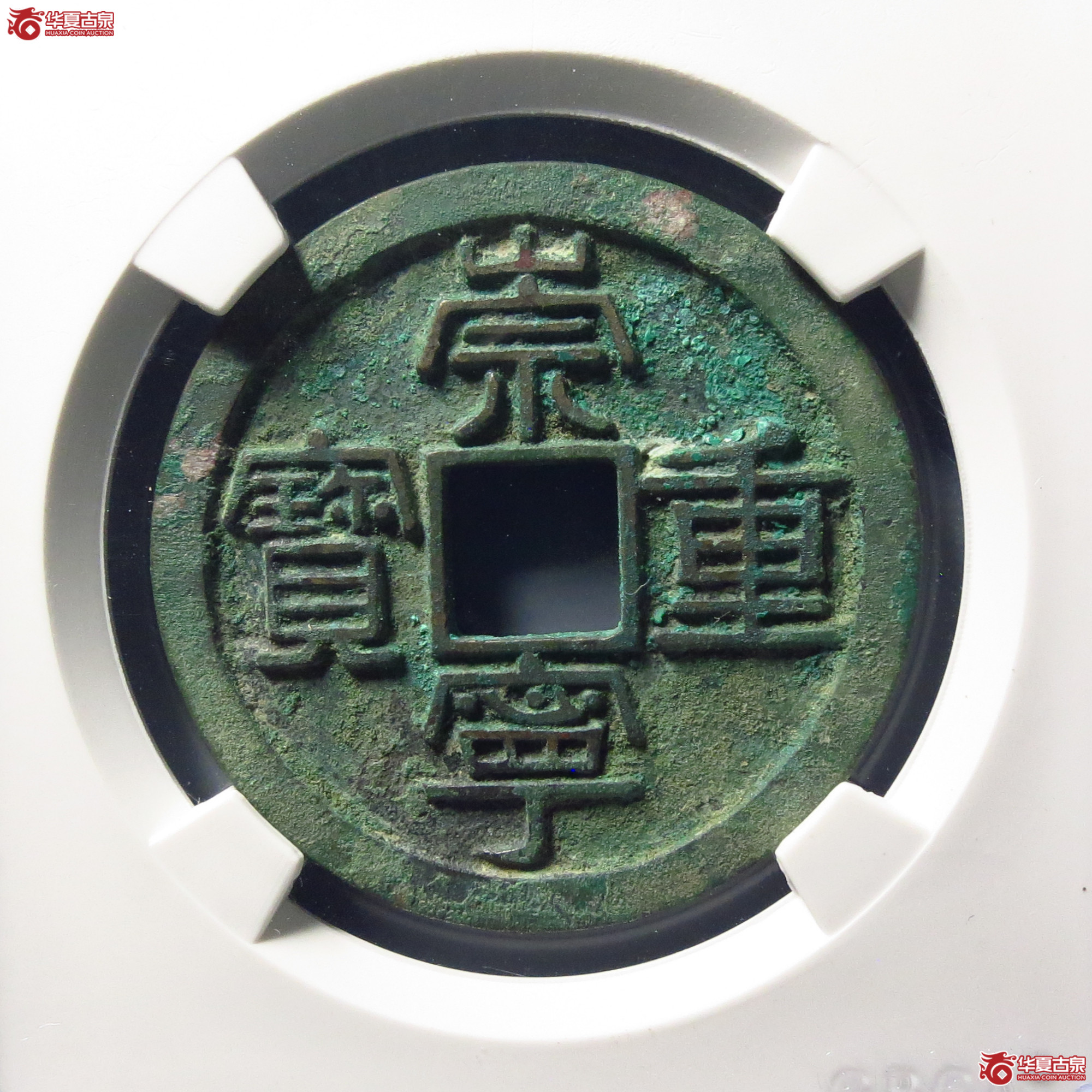 崇宁重宝方冠母钱(公博评级 美82) 【上海宋钱授权单位】成交图