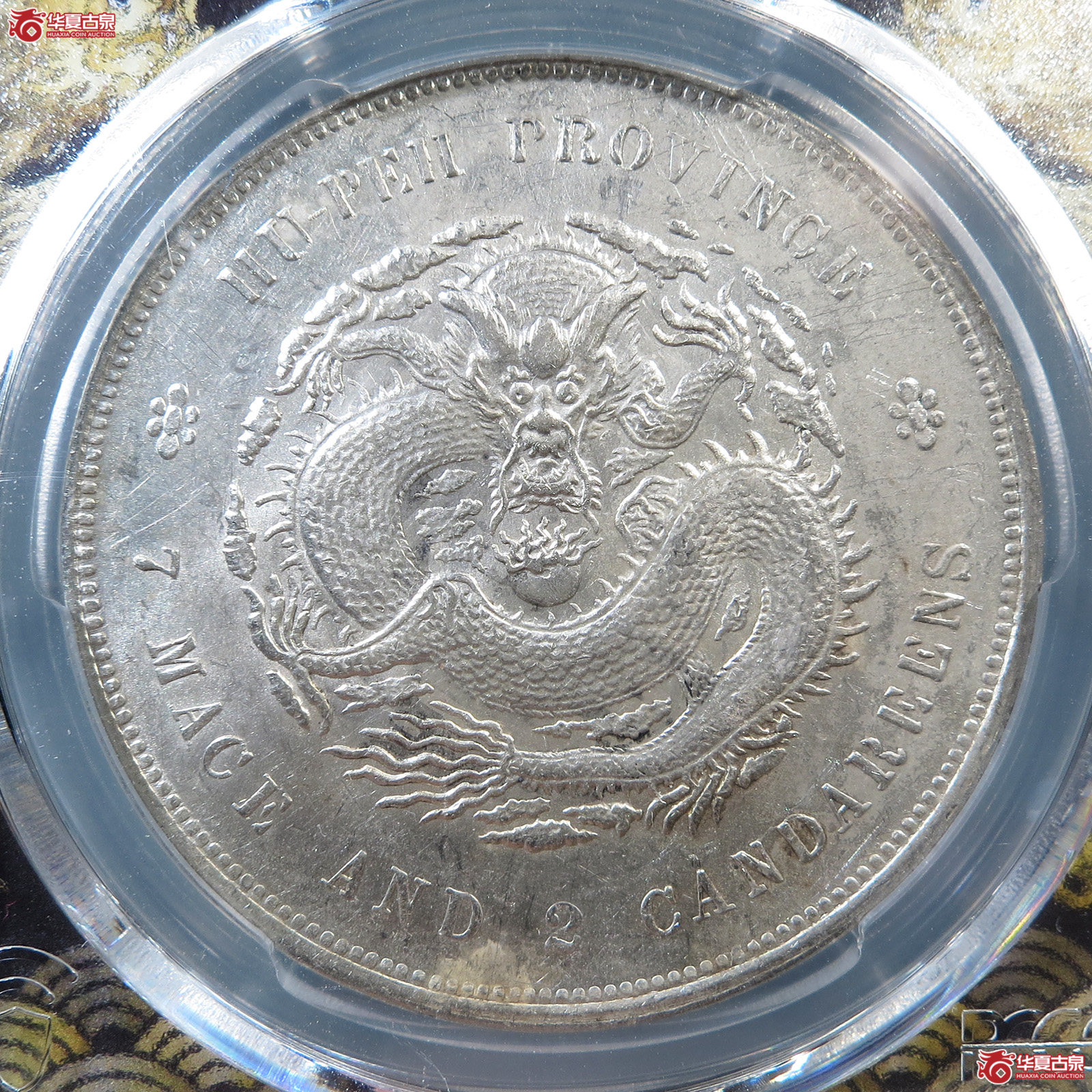 (PCGS UNC 97)清湖北省造库平七钱二分光绪元宝成交图