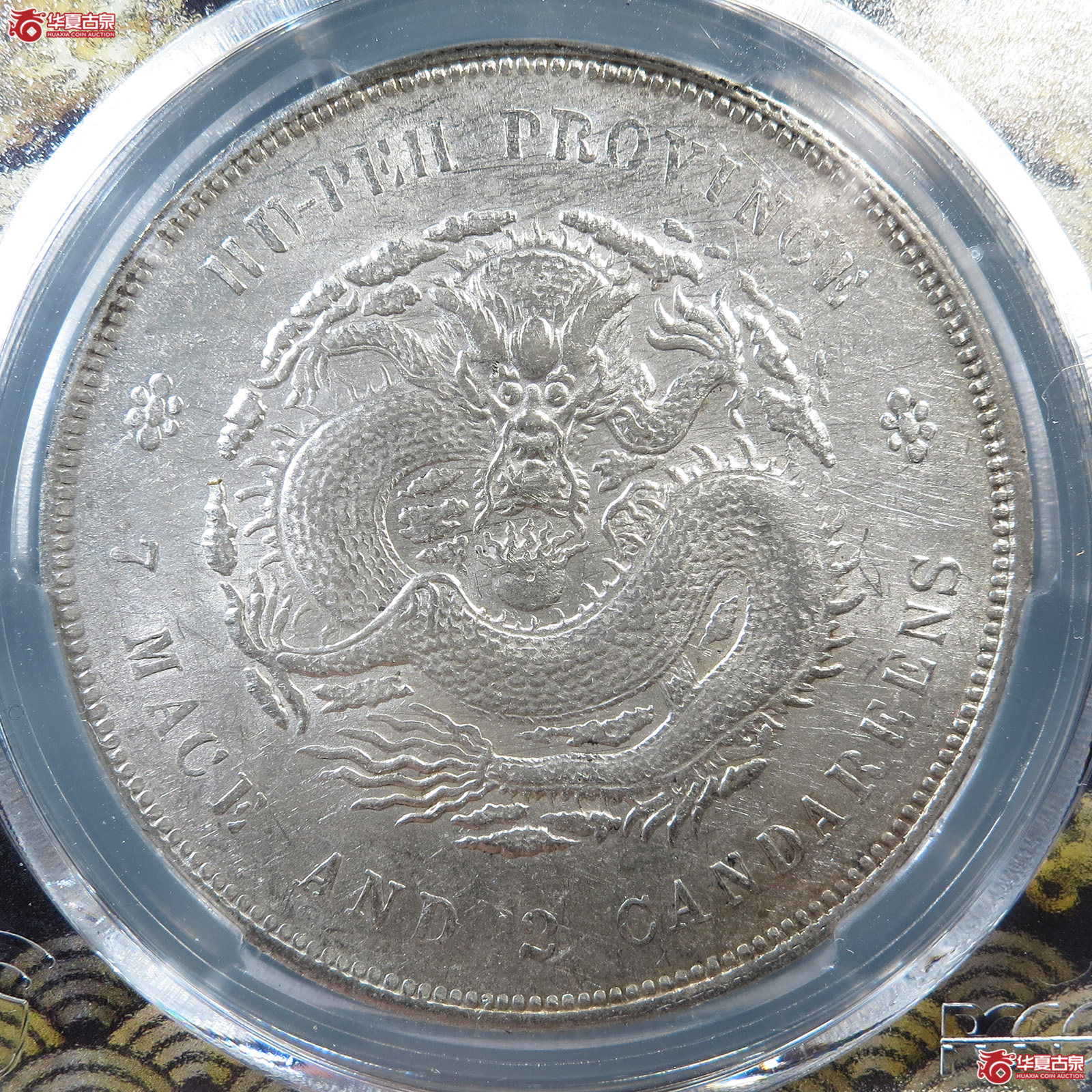 (PCGS UNC 92)清湖北省造库平七钱二分光绪元宝成交图