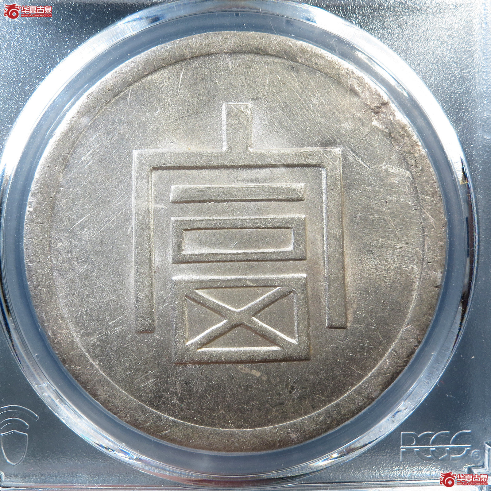 (PCGS UNC 92)民国云南省造富字一两正银成交图