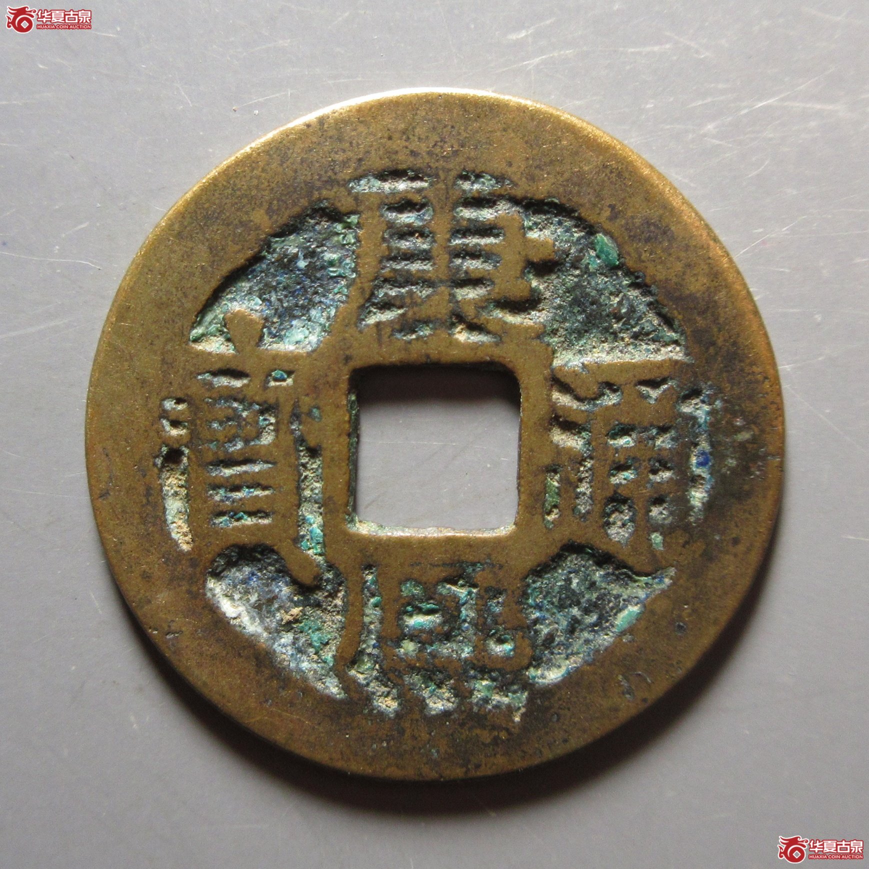 康熙通宝满汉云成交图