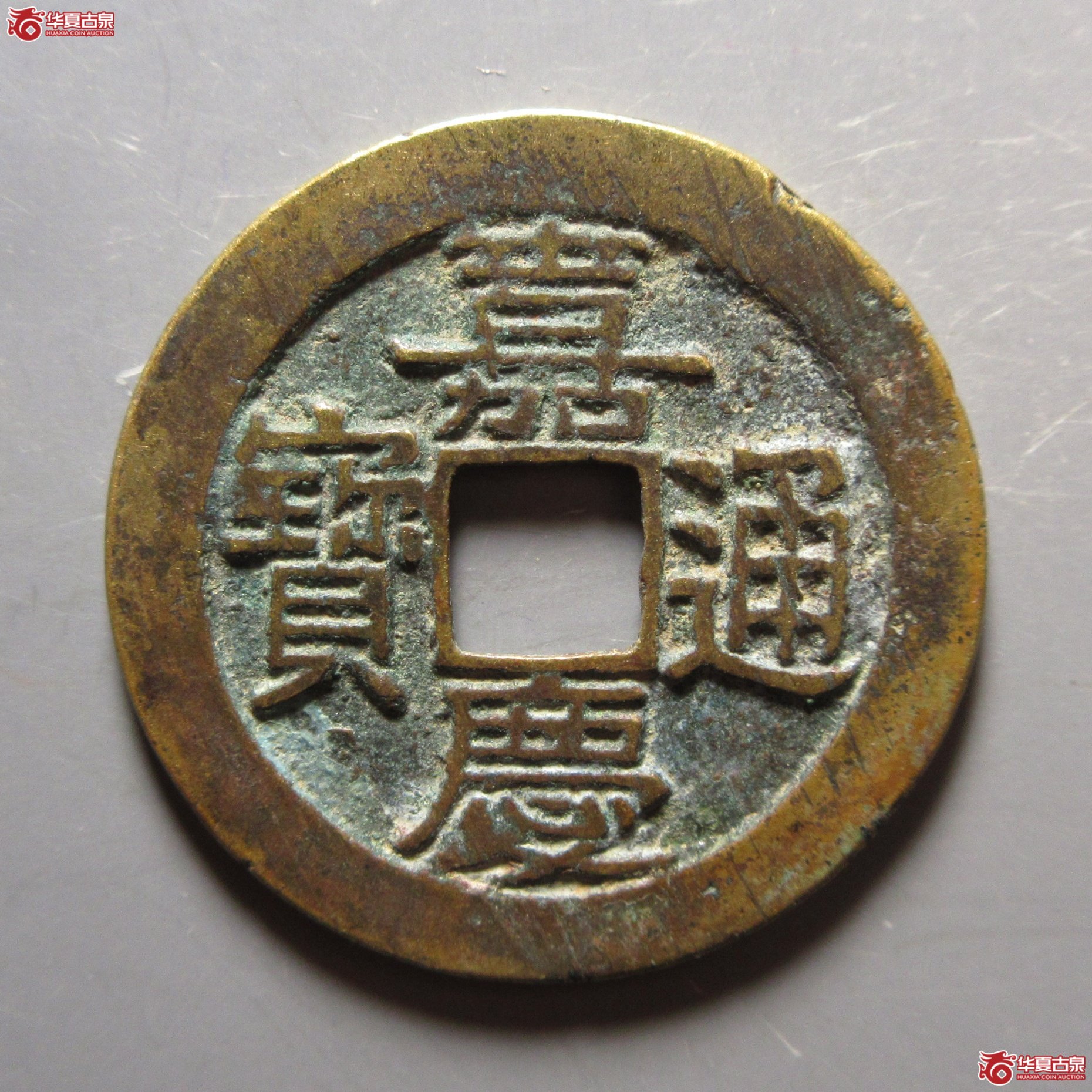 嘉庆通宝宝浙成交图