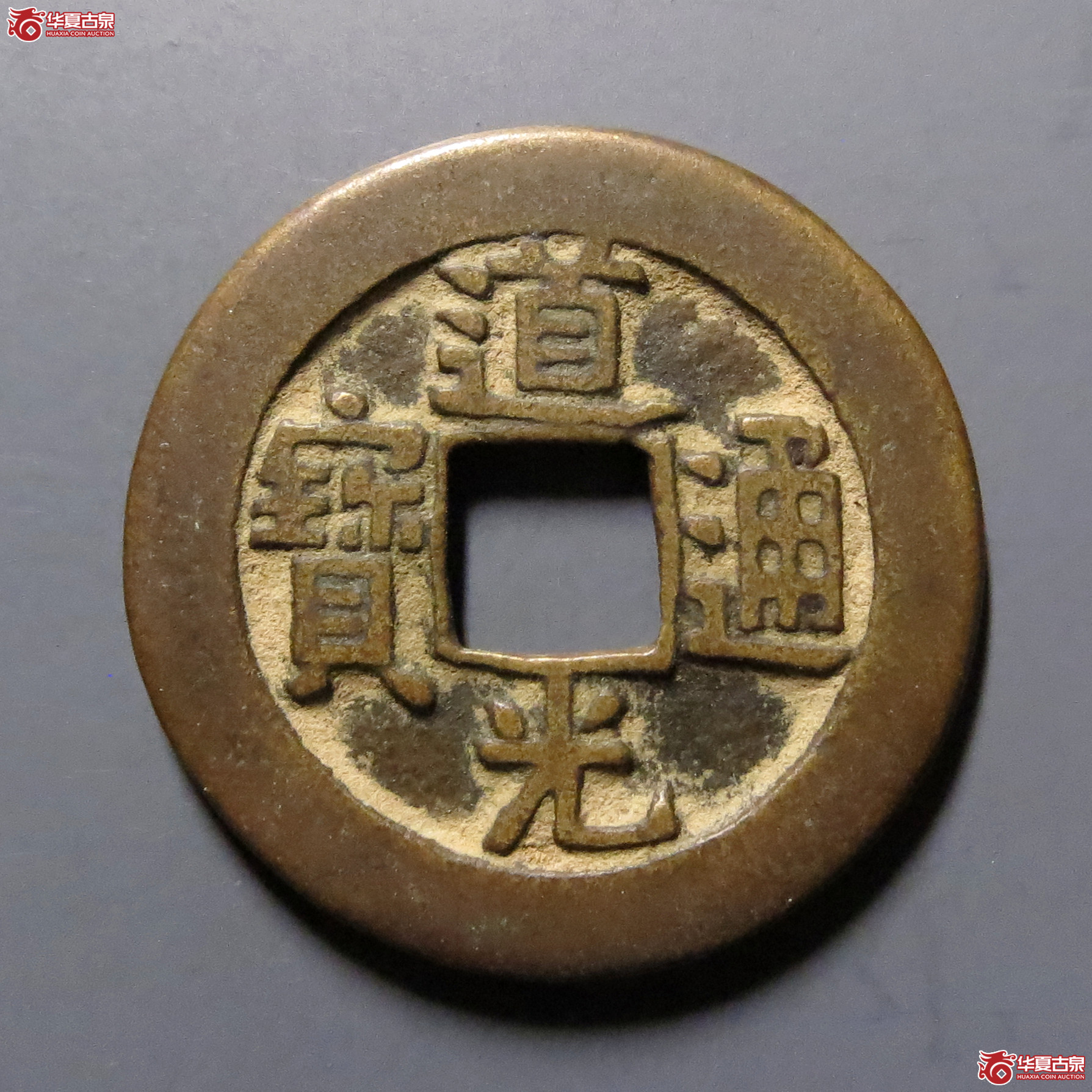 道光通宝宝源成交图