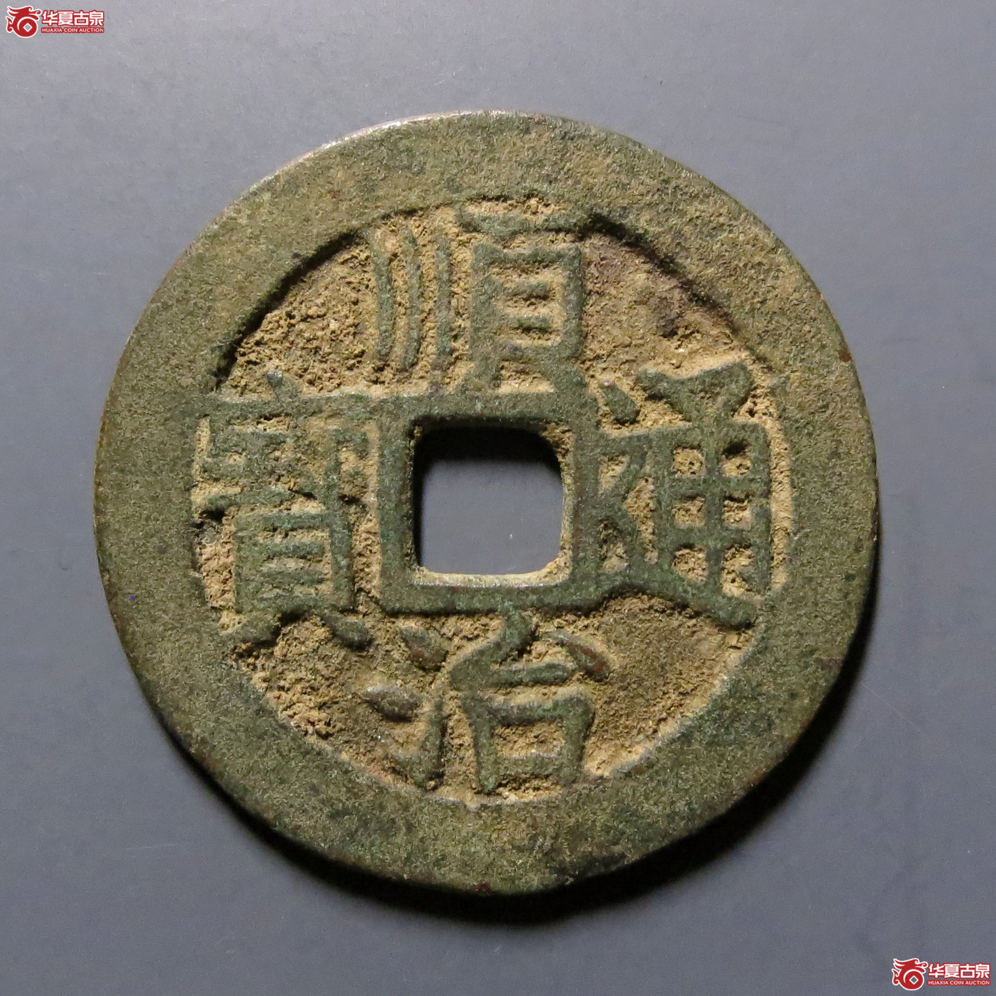顺治通宝背上昌成交图