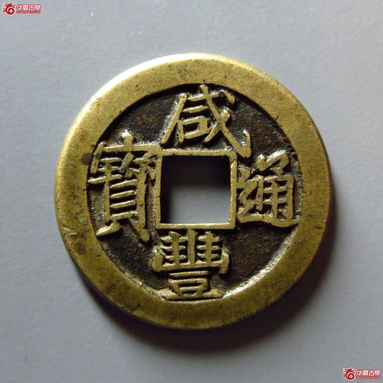 咸丰通宝宝泉戴书铁母成交图