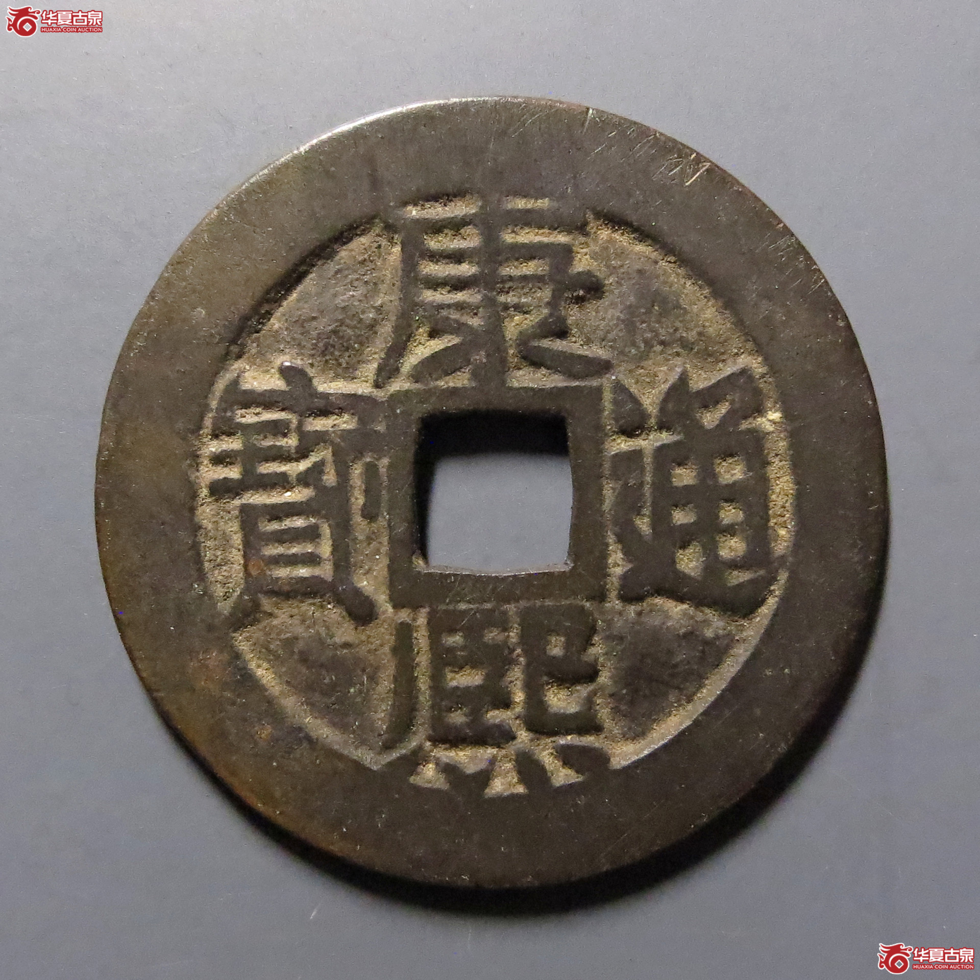 康熙通宝满汉东成交图