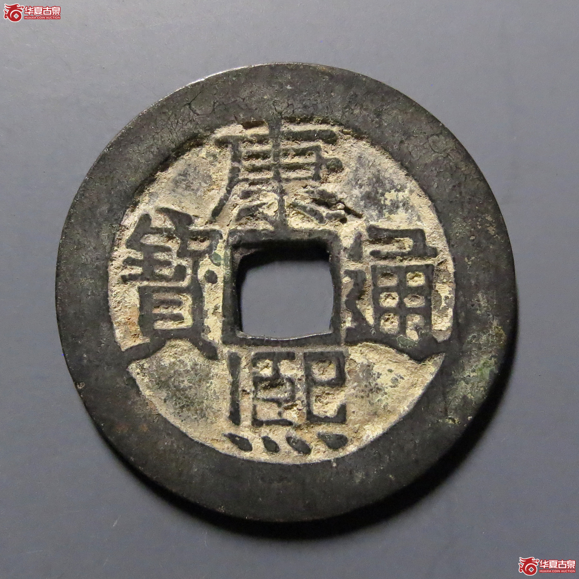 康熙通宝满汉河成交图