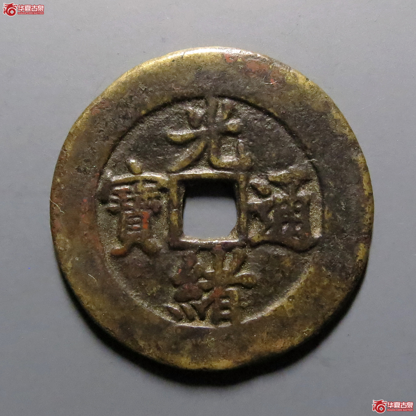 光绪通宝宝津成交图