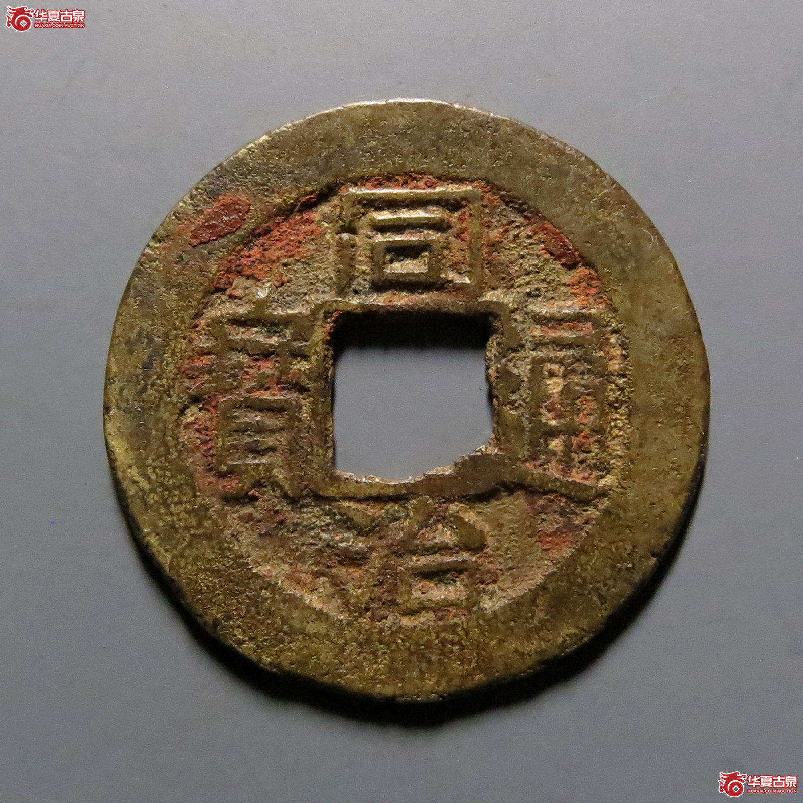 同治通宝宝浙成交图