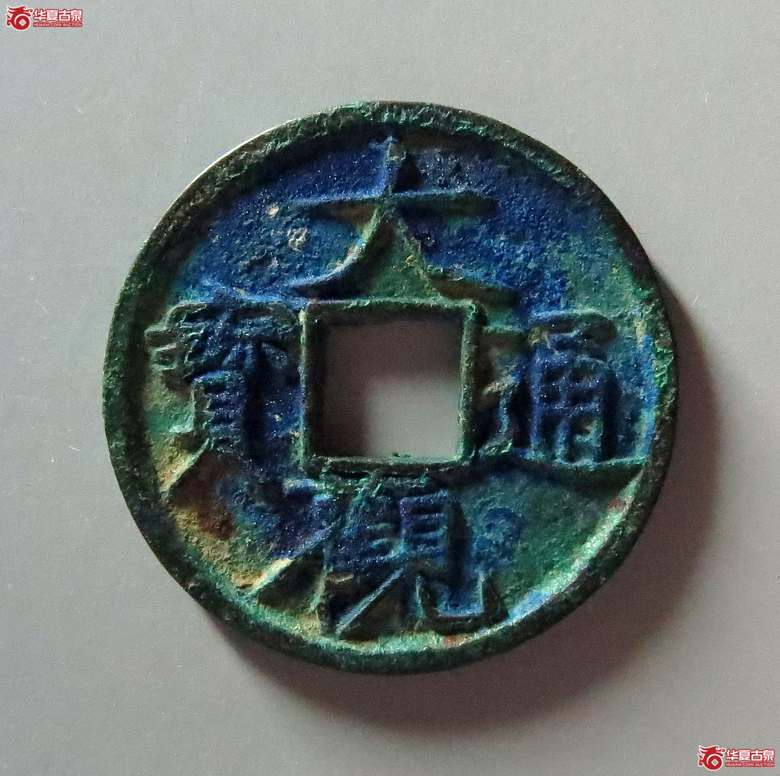 (华夏评级 完美90)大观通宝小平欠草观成交图