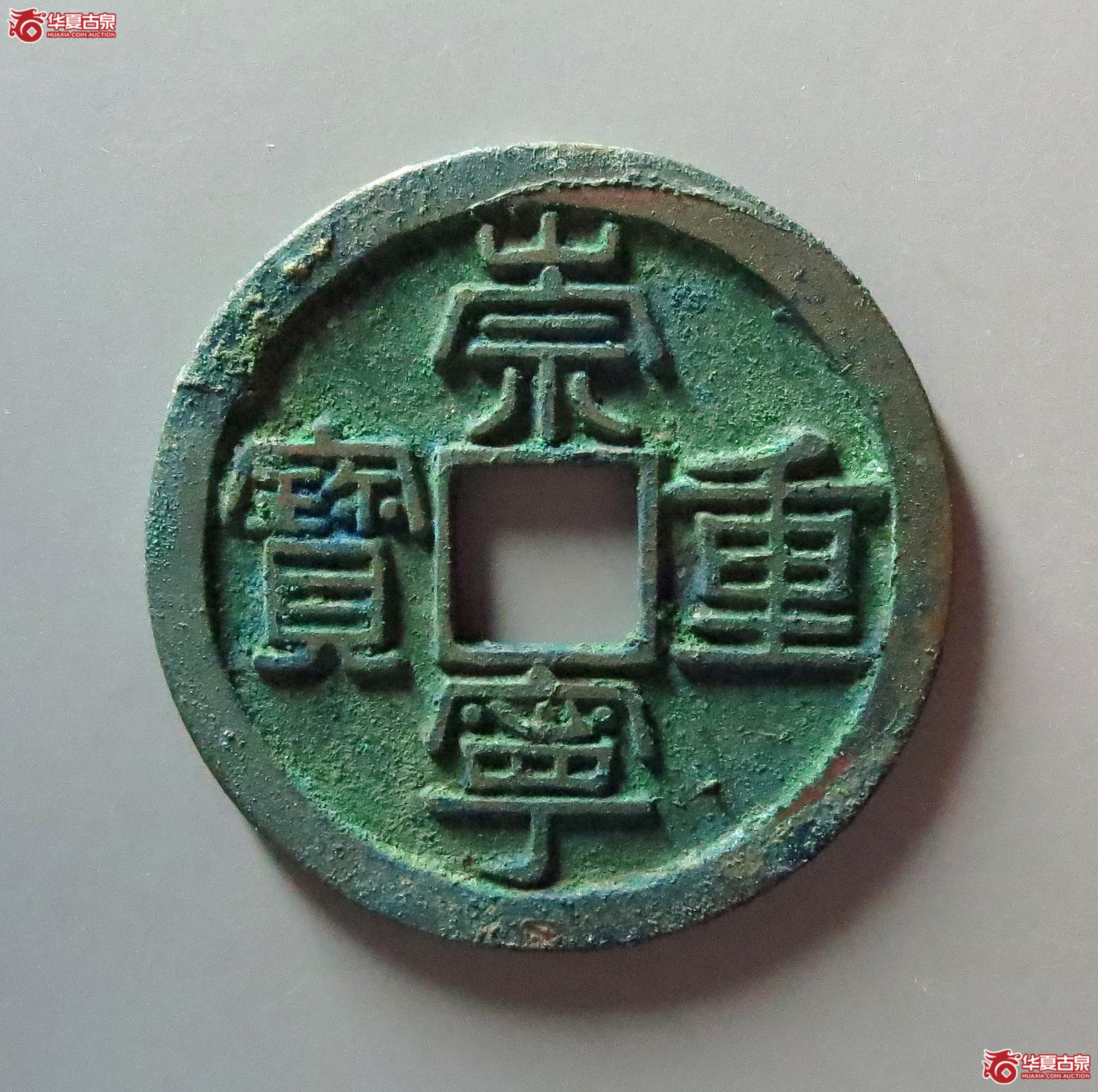 崇宁重宝方冠母钱(公博评级 美85) 【上海宋钱授权单位】成交图