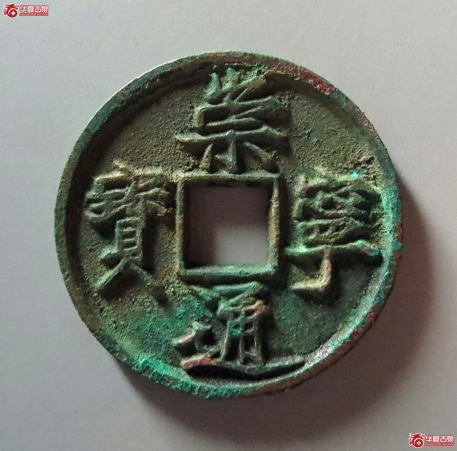 崇宁通宝美制深背成交图