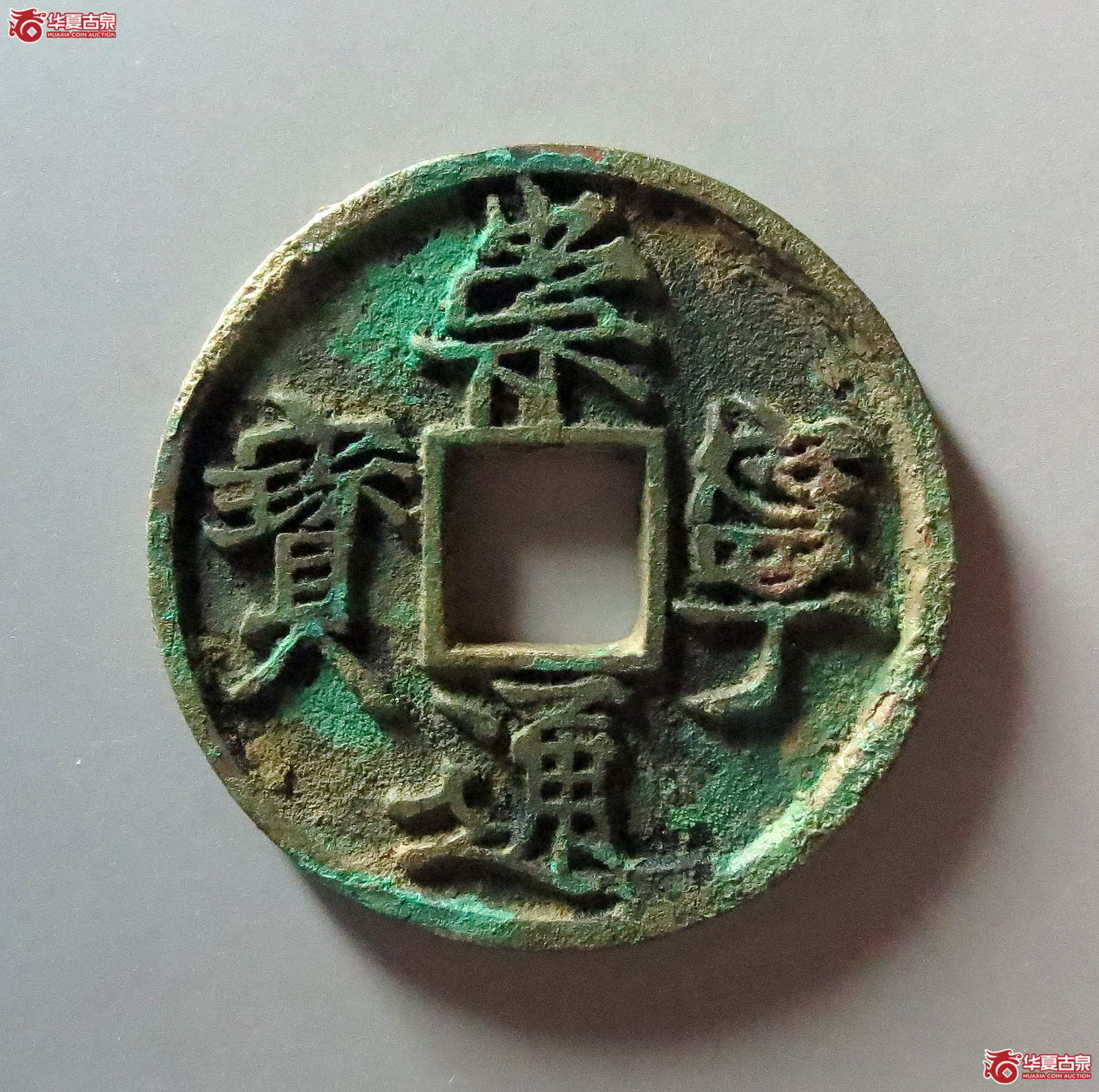 崇宁通宝遒劲成交图