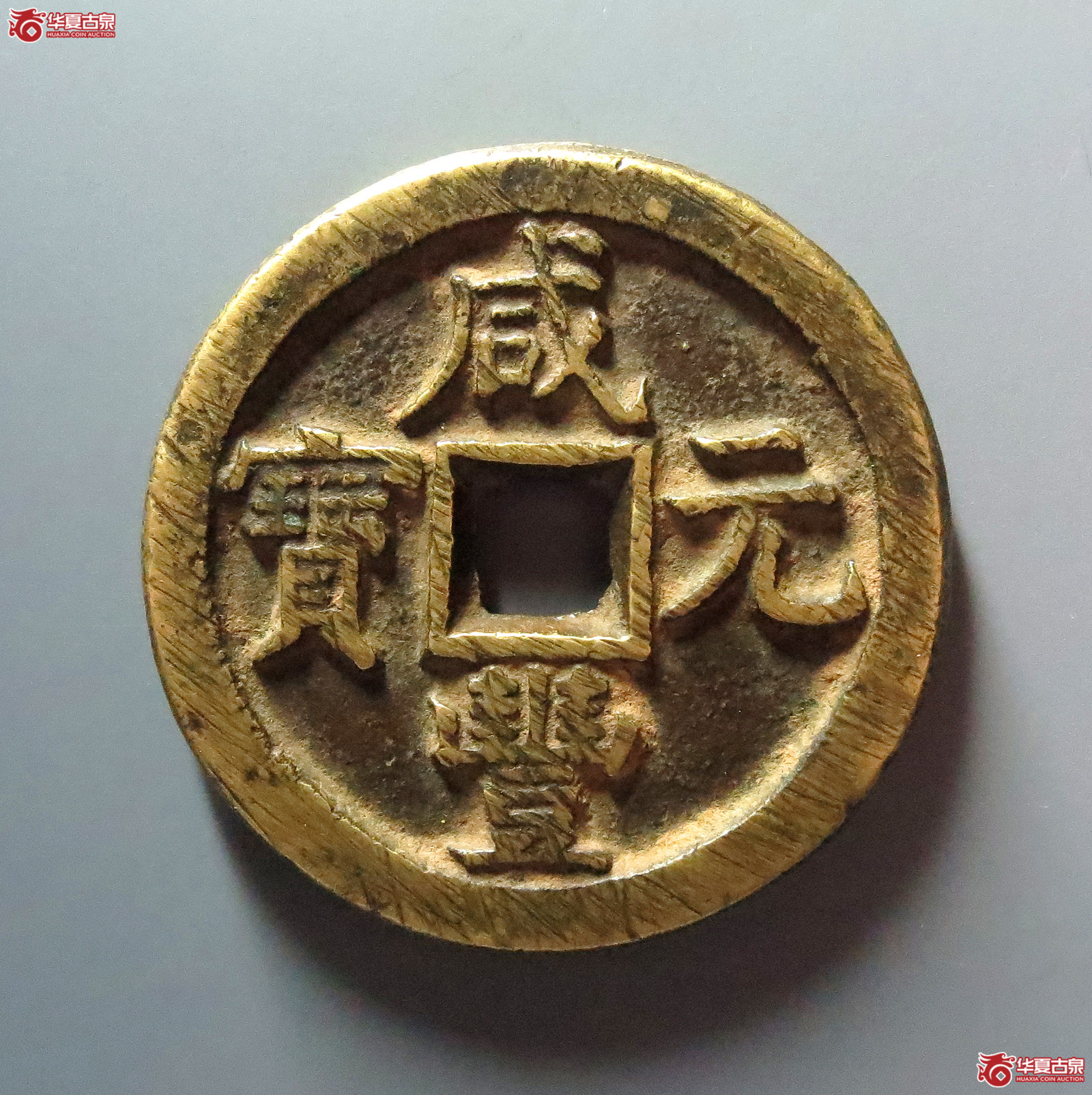 咸丰元宝宝直当百成交图