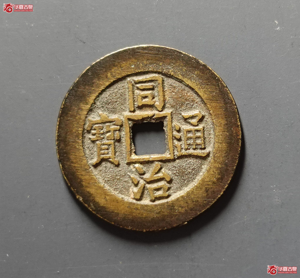 (华夏评级 极美86)同治通宝宝源宫钱大样成交图