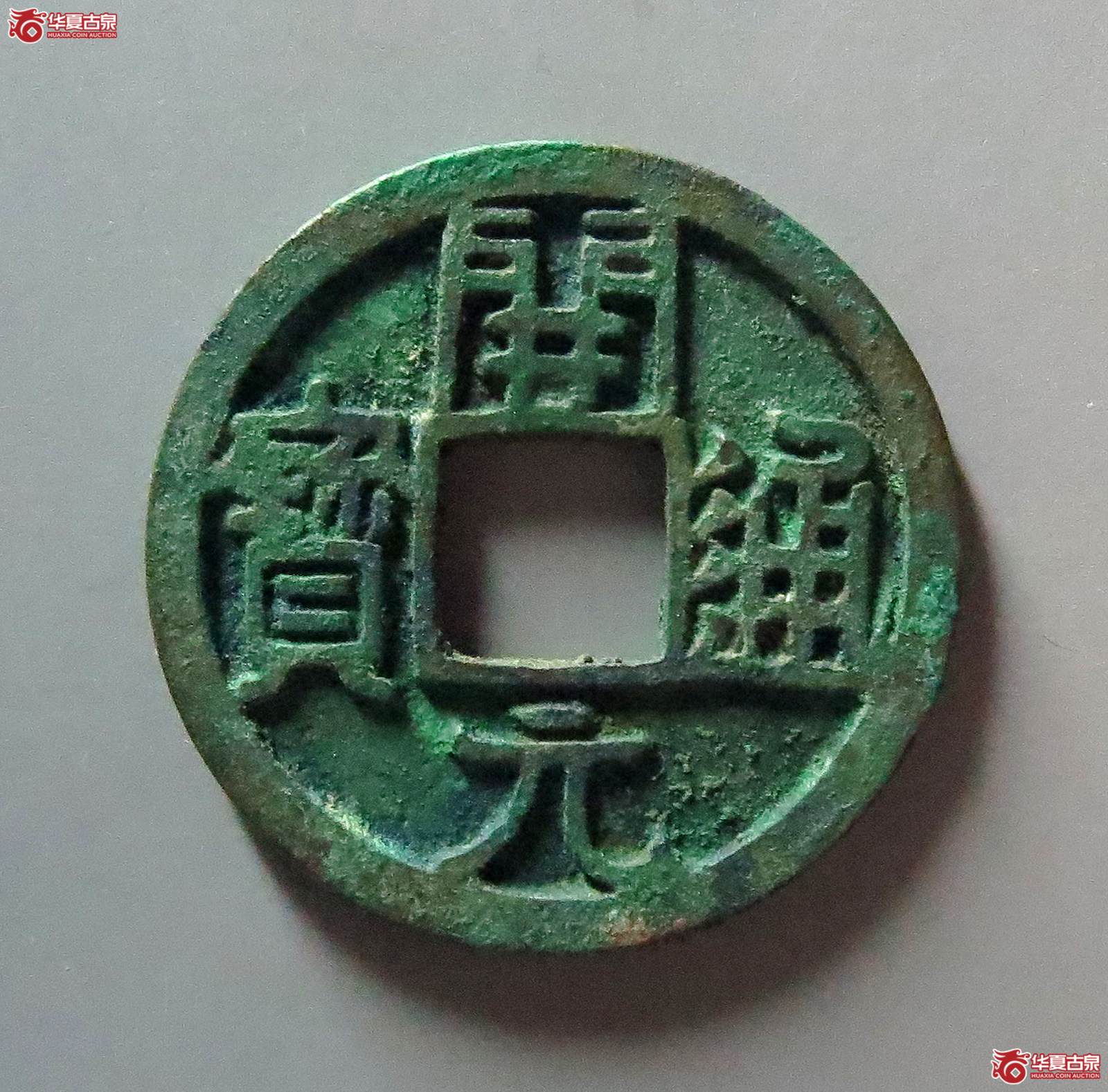 开元通宝大字短一元成交图