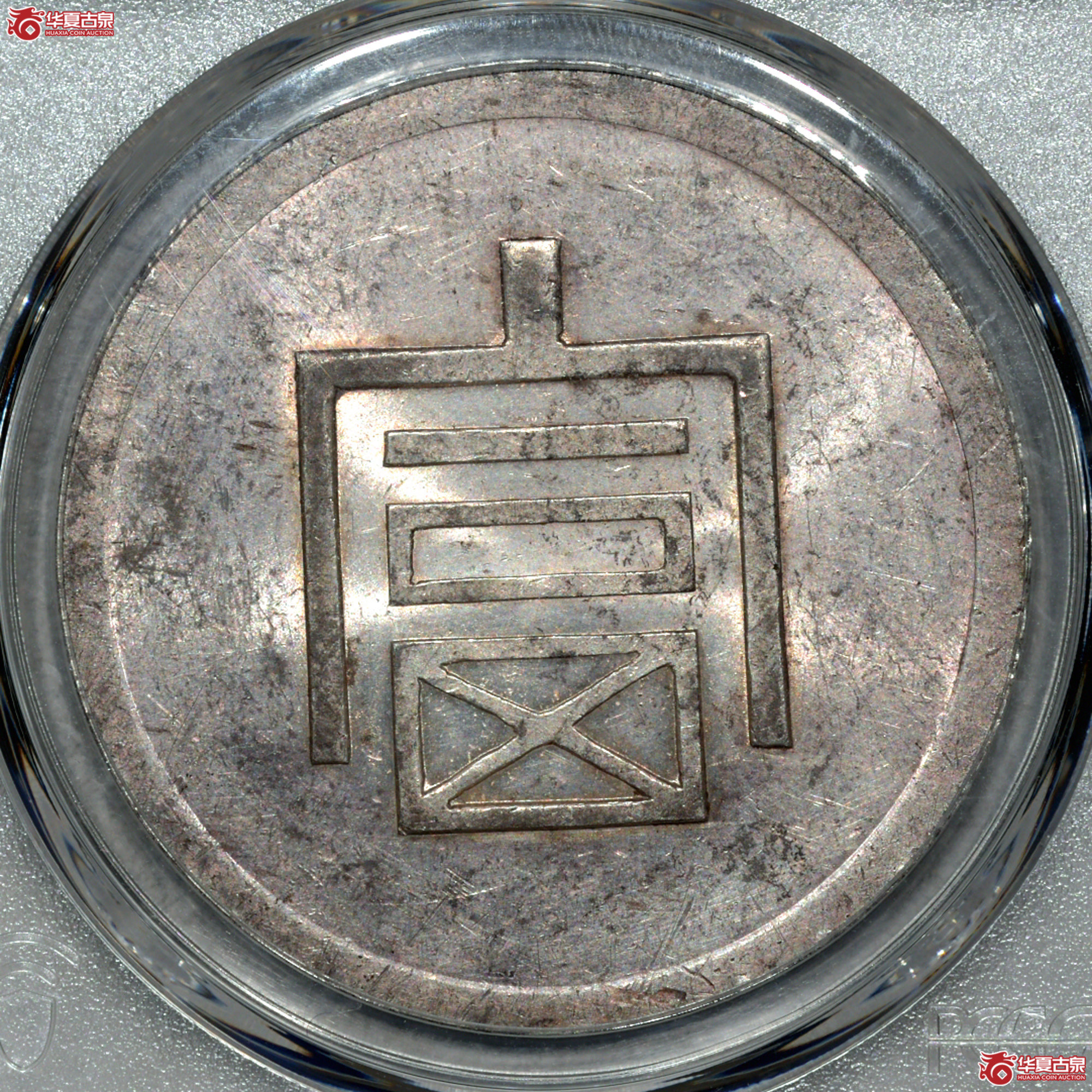 P005 PCGS UNC 云南富字正银一两 原味车轮转光 状态一流成交图