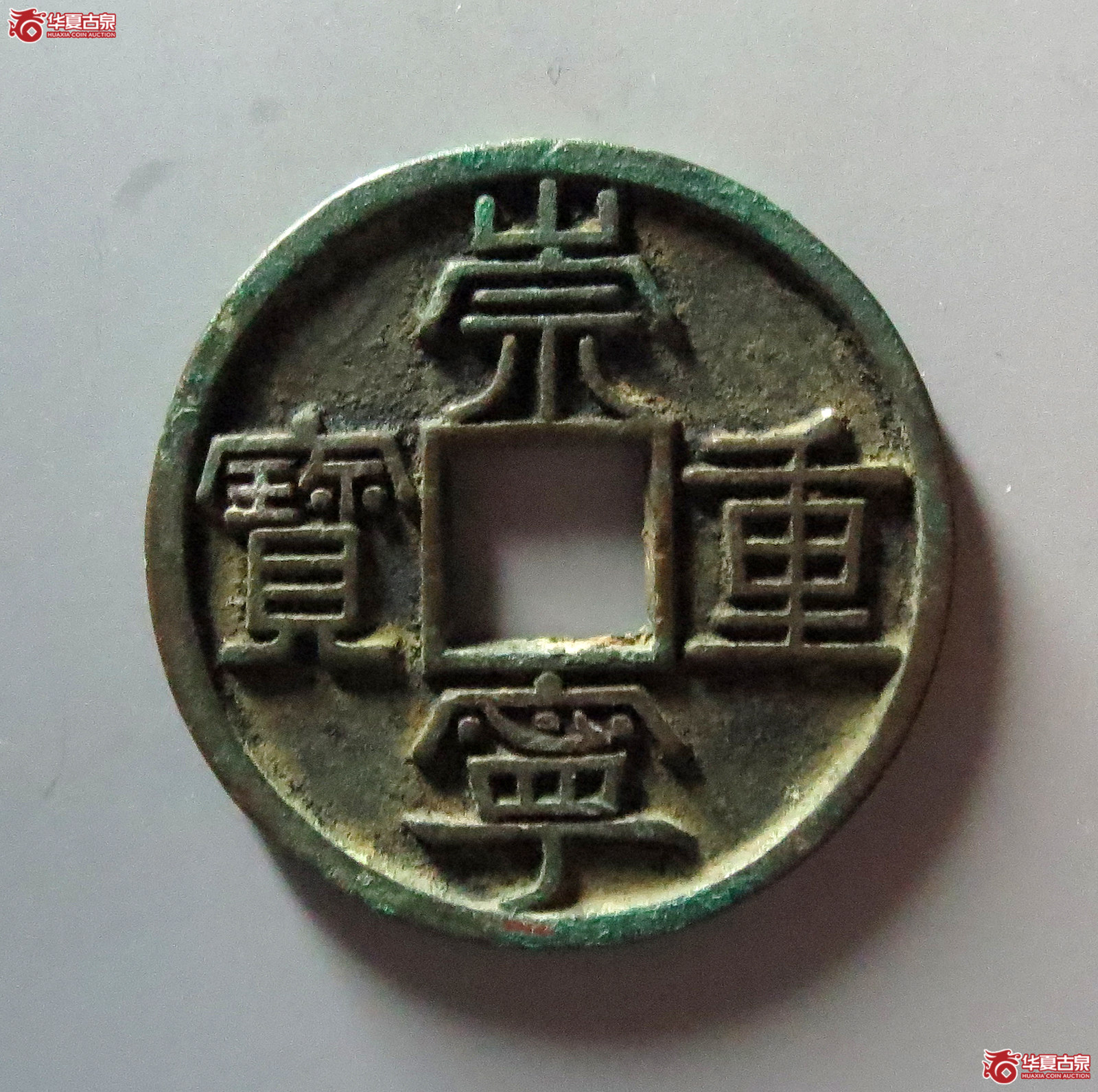崇宁重宝美制大字成交图