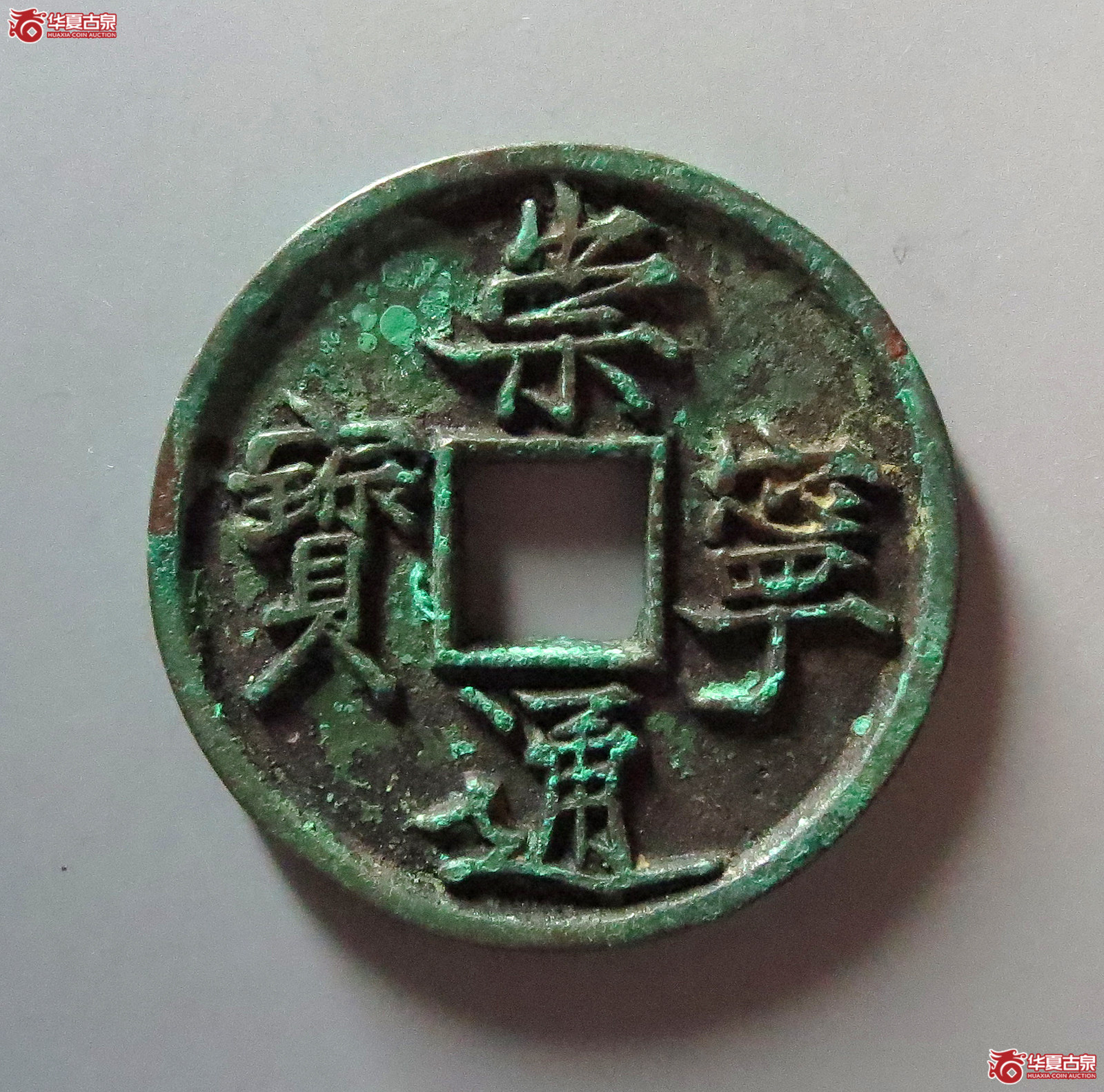 崇宁通宝抽示梯背成交图