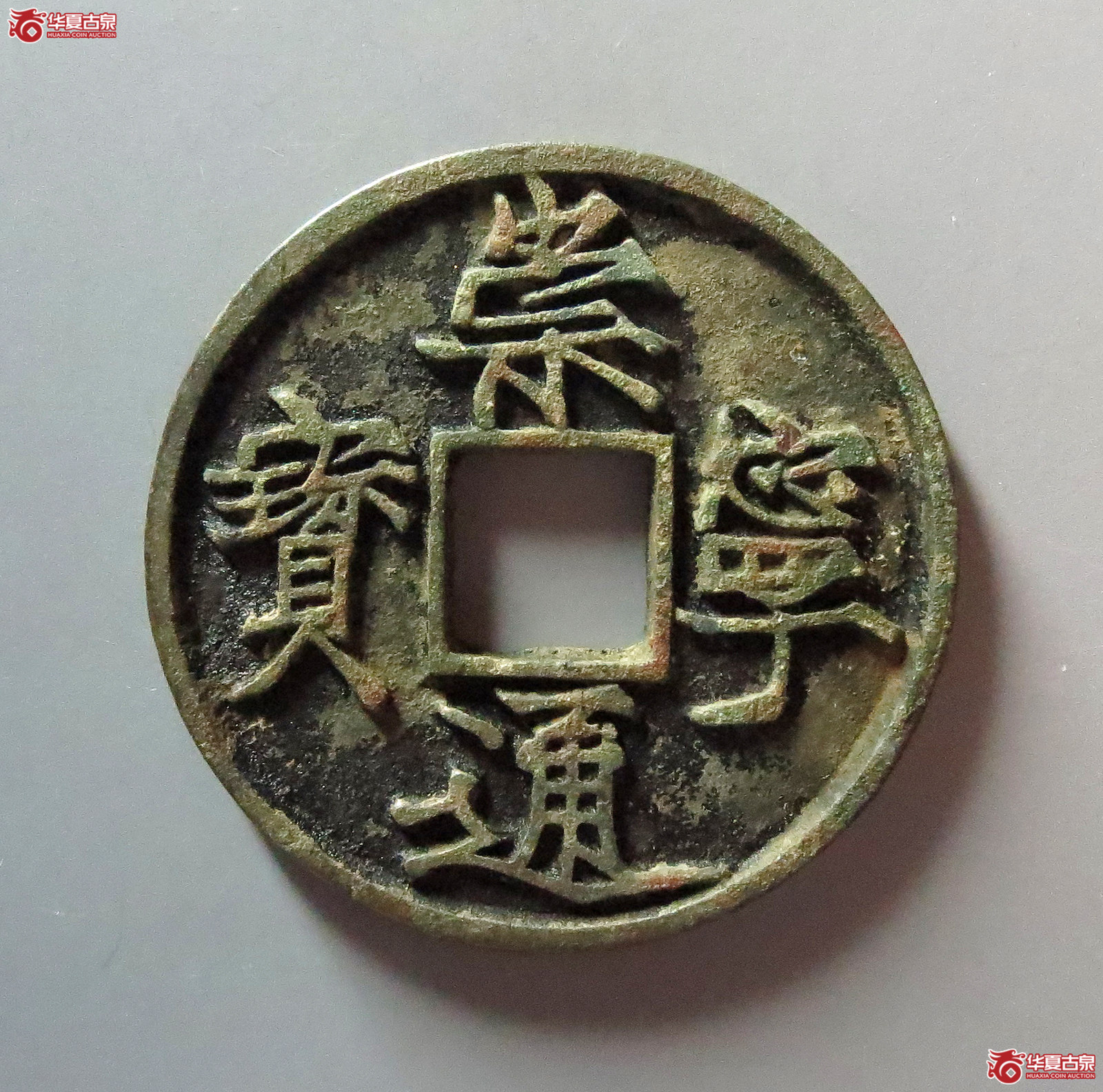 崇宁通宝遒劲成交图