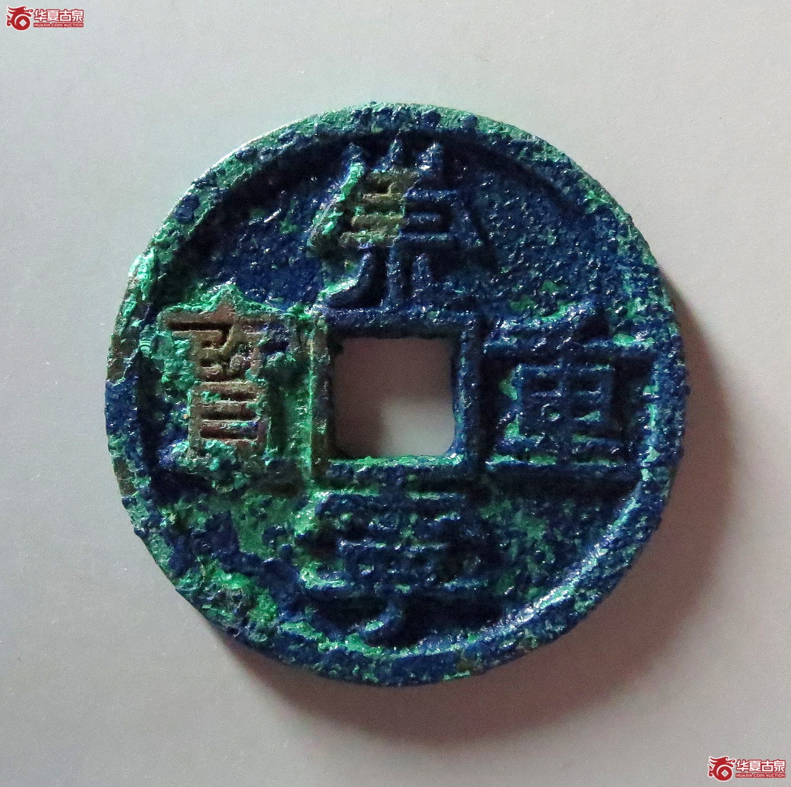 崇宁重宝美制成交图