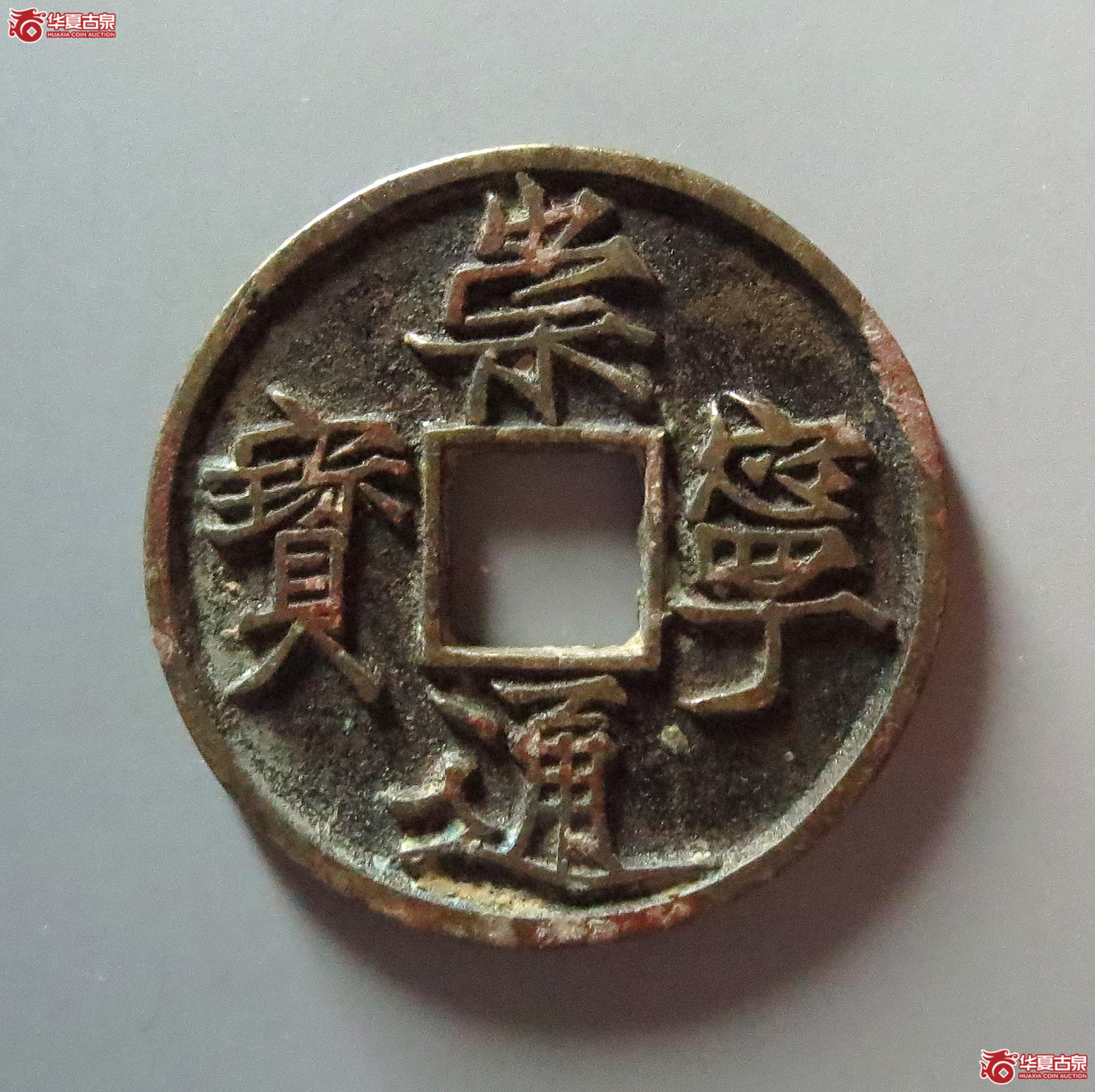 崇宁通宝遒劲成交图