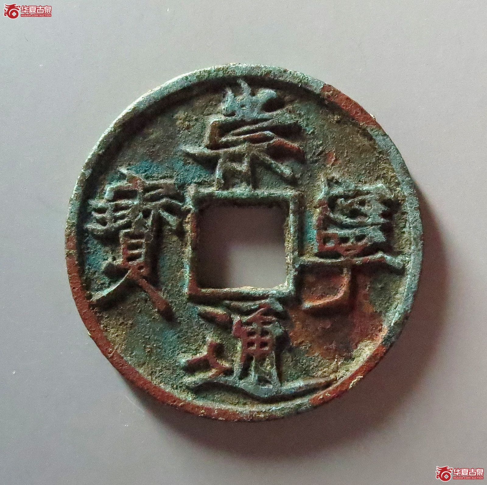 崇宁通宝遒劲成交图