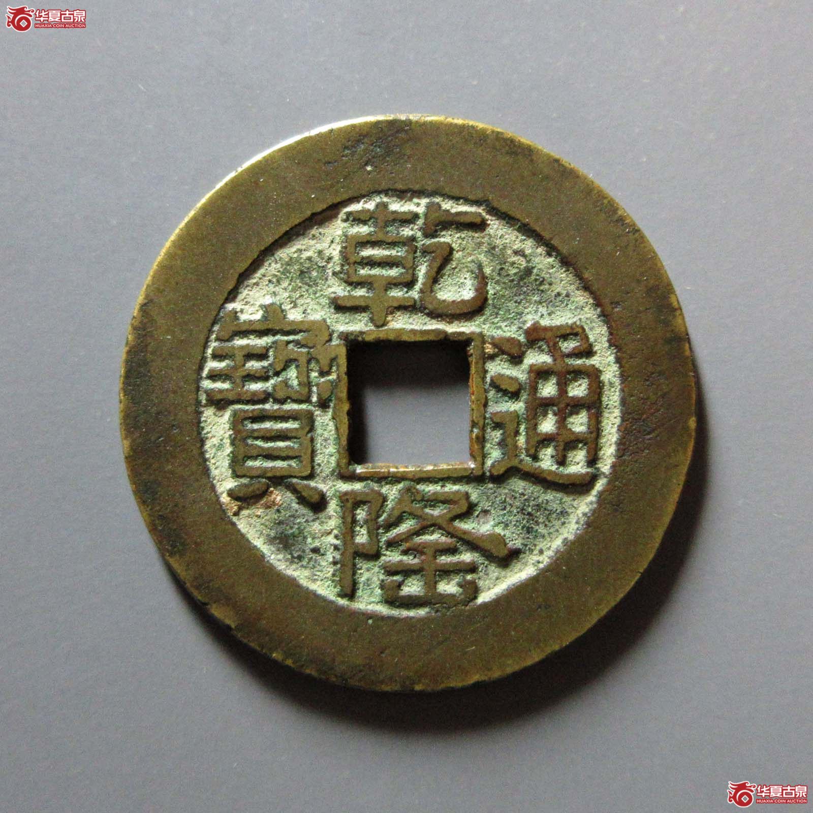 (华夏评级 极美86)乾隆通宝宝泉山底隆大样成交图
