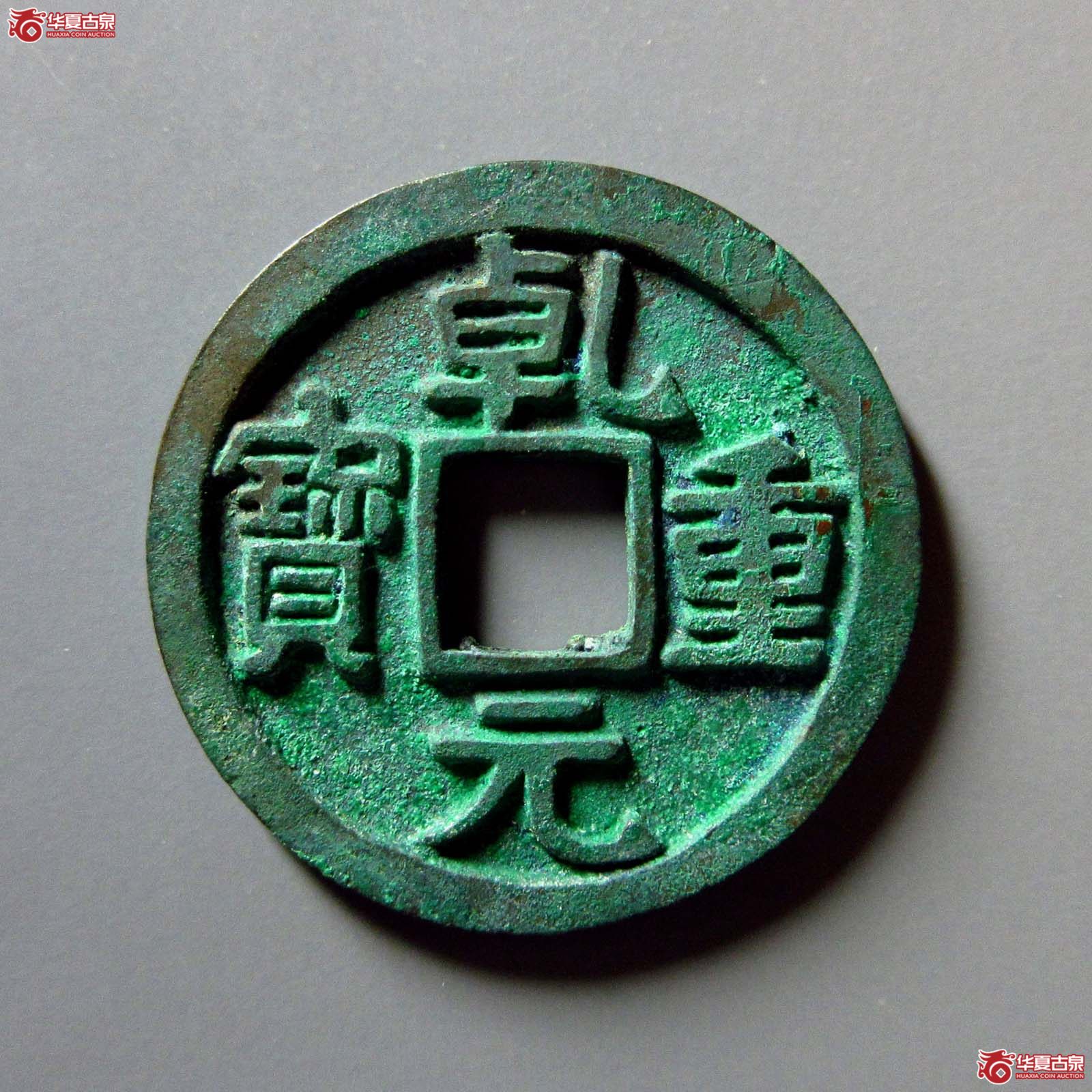 唐 乾元重宝 折十 三角重(轩德泉评 90)成交图