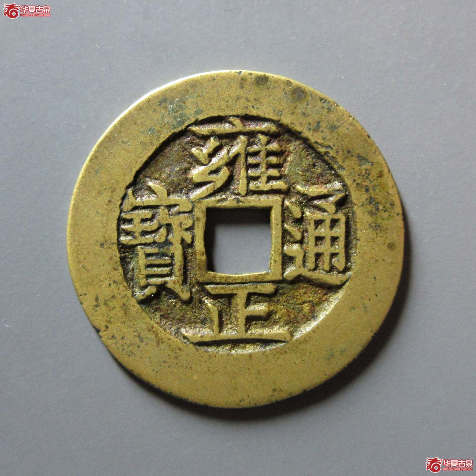 (华夏评级 极美84)雍正通宝宝苏母钱成交图