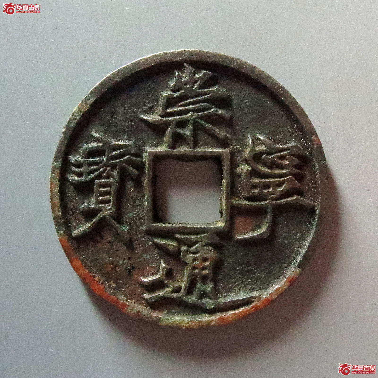 崇宁通宝遒劲成交图