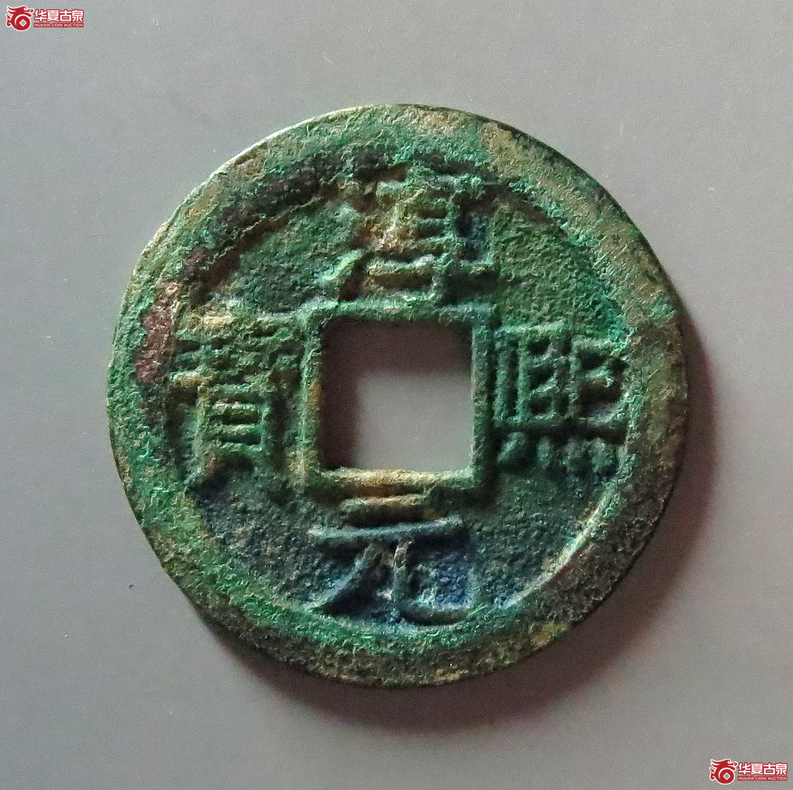 淳熙元宝背十五成交图