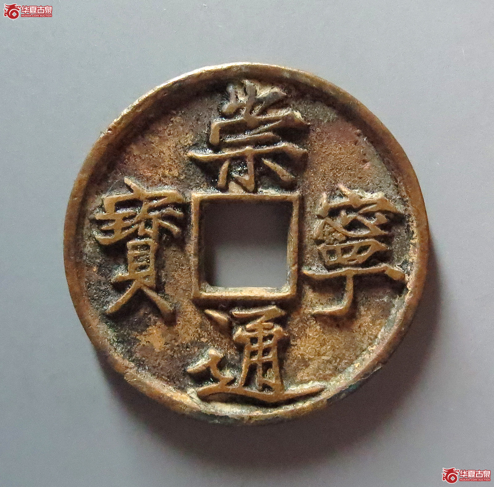 (华夏评级 极美86)崇宁通宝美制深背成交图